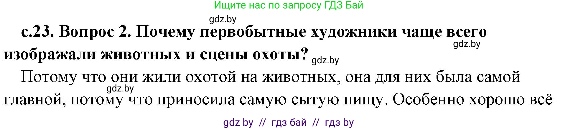 История Древнего мира, 5 класс Учебник, авторы: Кошелев Владимир Сергеевич, Прохоров Андрей Аркадьевич, Перзашкевич Олег Валерьевич, Журавлевич Ольга Георгиевна, издательство Народная асвета, Минск, 2019, коричневого цвета, Часть 1, страница 23, номер 2, Решение (краткий ответ)