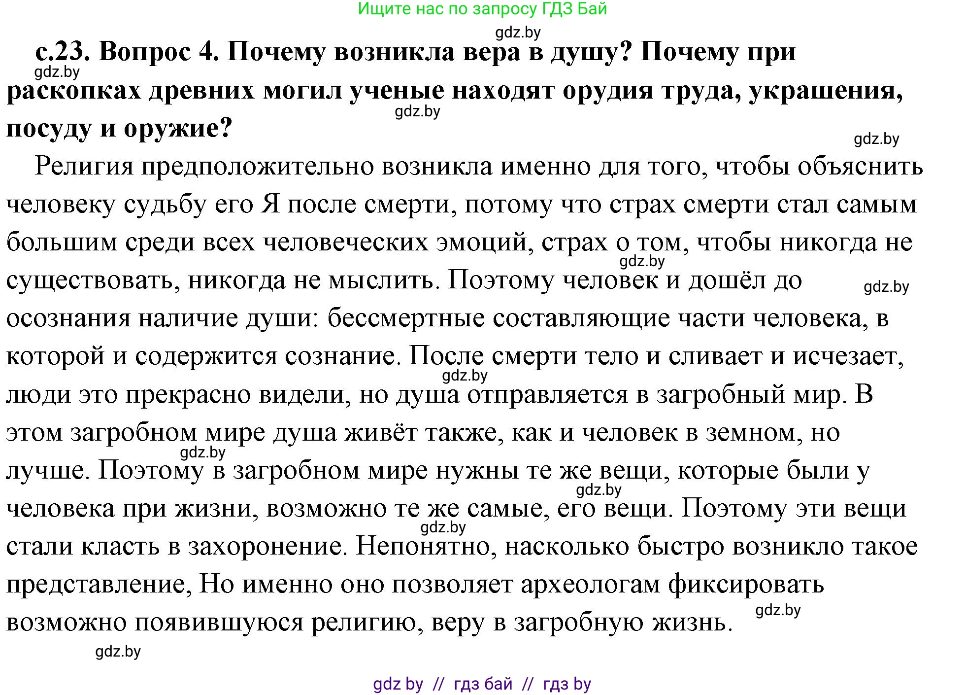 История Древнего мира, 5 класс Учебник, авторы: Кошелев Владимир Сергеевич, Прохоров Андрей Аркадьевич, Перзашкевич Олег Валерьевич, Журавлевич Ольга Георгиевна, издательство Народная асвета, Минск, 2019, коричневого цвета, Часть 1, страница 23, номер 4, Решение (краткий ответ)