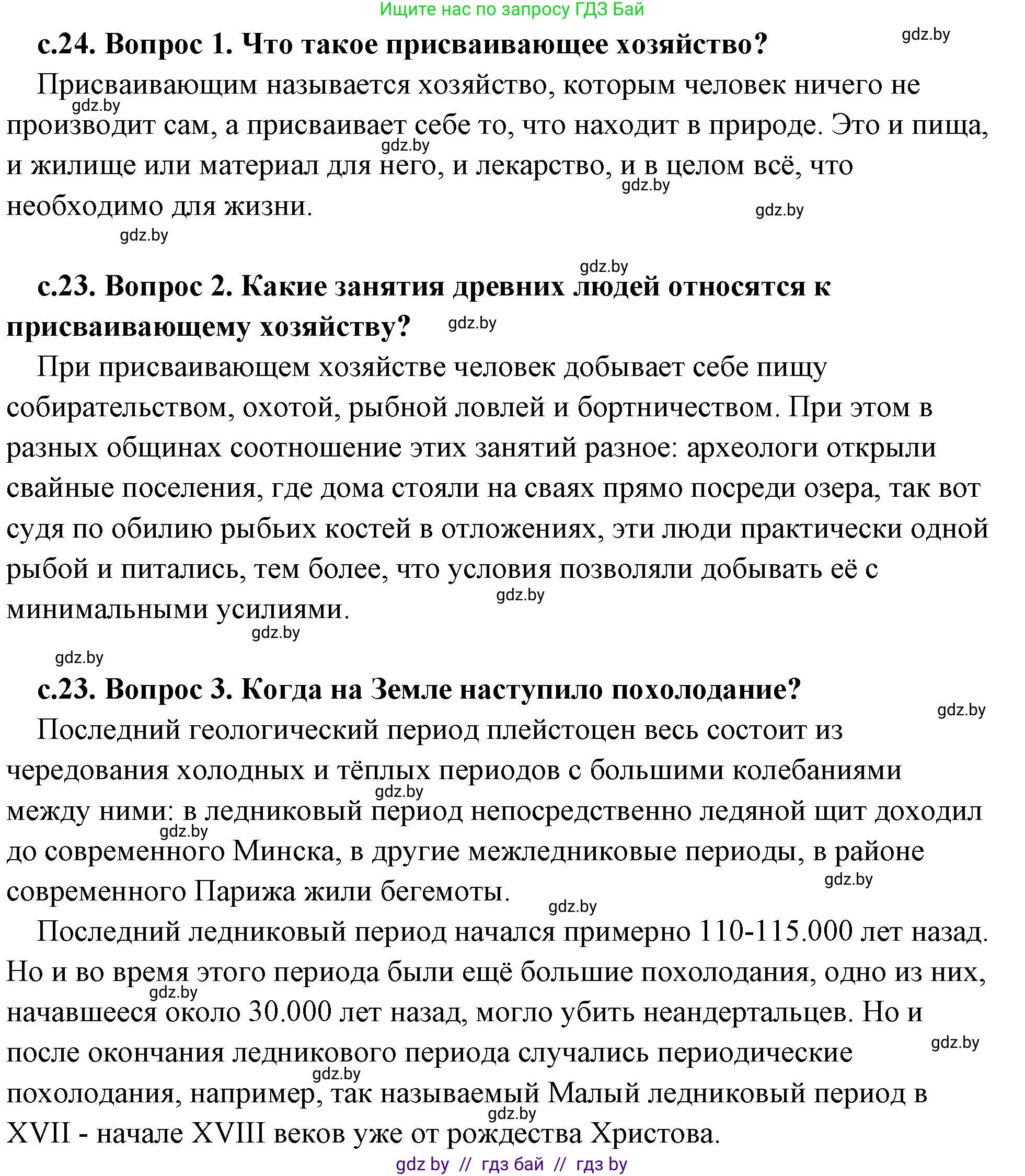 История Древнего мира, 5 класс Учебник, авторы: Кошелев Владимир Сергеевич, Прохоров Андрей Аркадьевич, Перзашкевич Олег Валерьевич, Журавлевич Ольга Георгиевна, издательство Народная асвета, Минск, 2019, коричневого цвета, Часть 1, страница 24, Решение (краткий ответ)