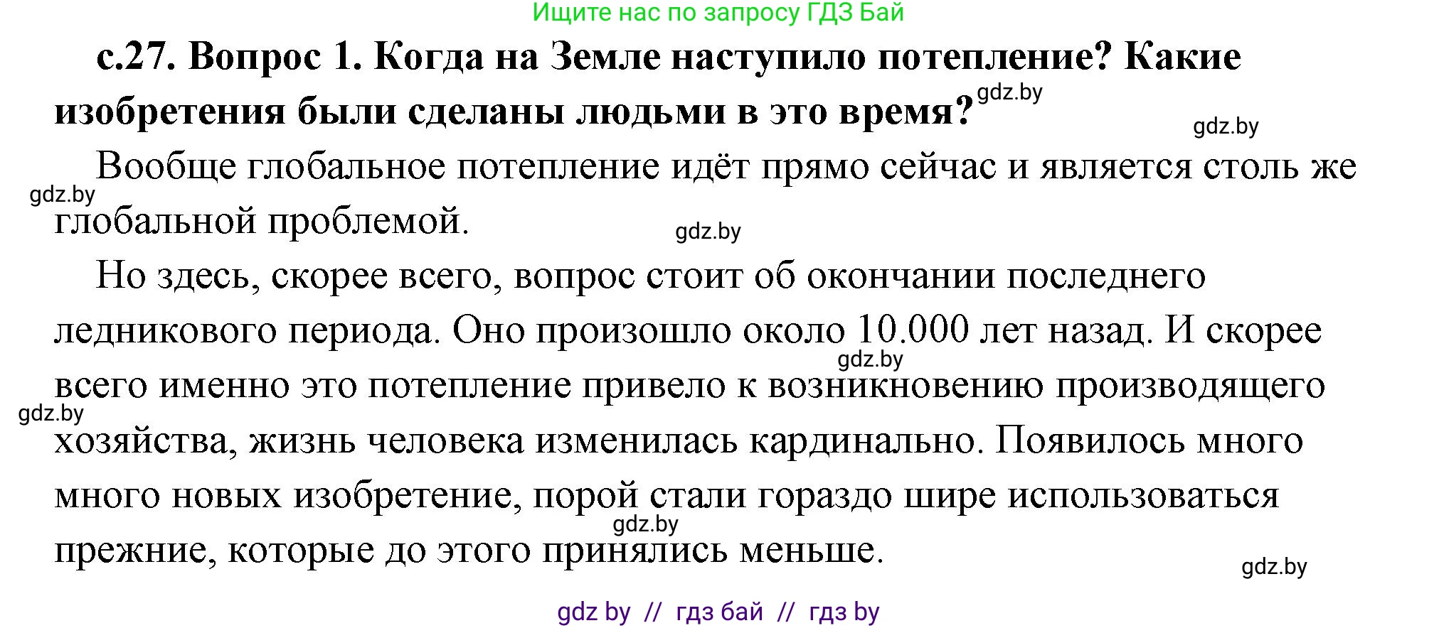 История Древнего мира, 5 класс Учебник, авторы: Кошелев Владимир Сергеевич, Прохоров Андрей Аркадьевич, Перзашкевич Олег Валерьевич, Журавлевич Ольга Георгиевна, издательство Народная асвета, Минск, 2019, коричневого цвета, Часть 1, страница 27, номер 1, Решение (краткий ответ)