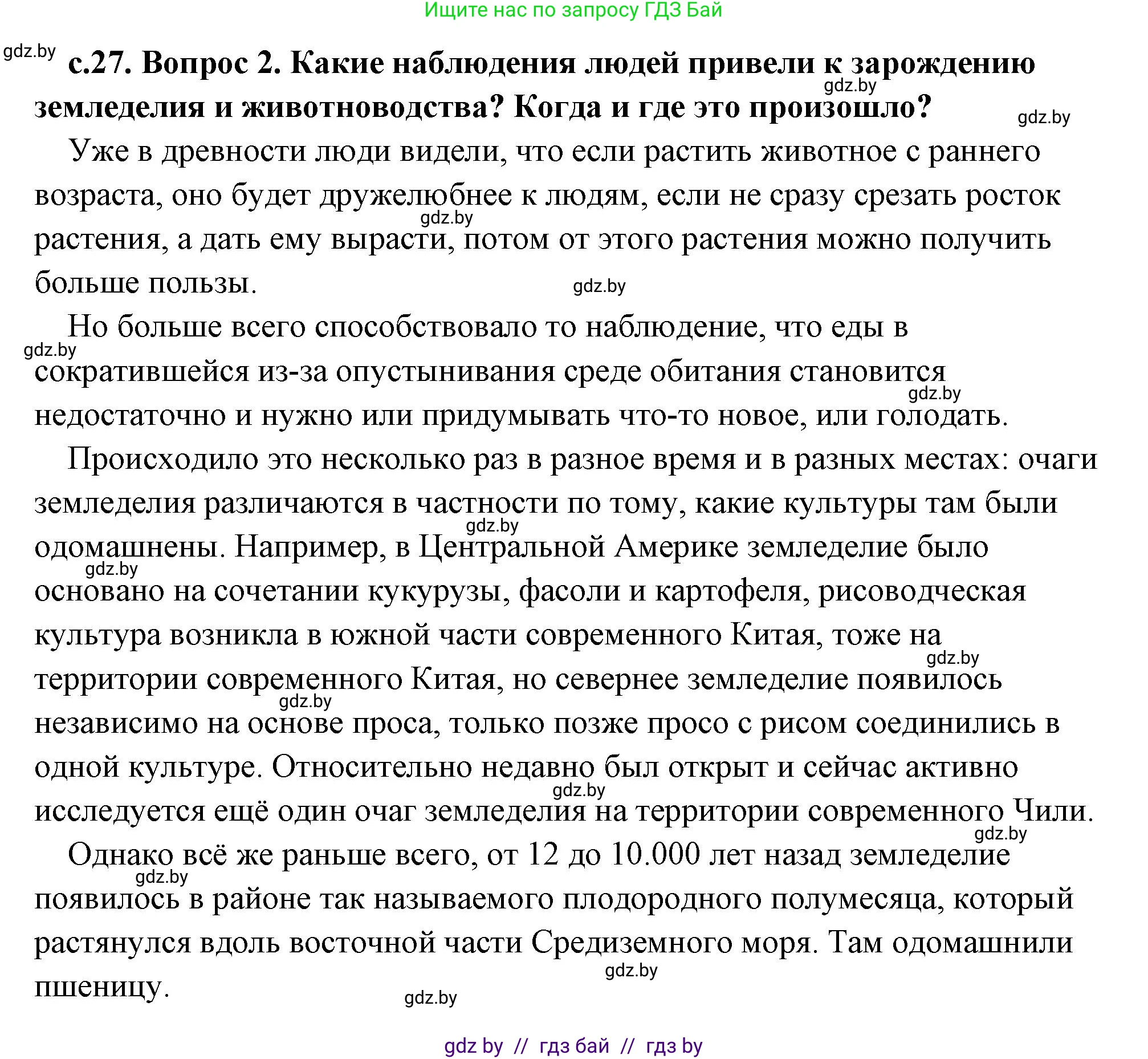 История Древнего мира, 5 класс Учебник, авторы: Кошелев Владимир Сергеевич, Прохоров Андрей Аркадьевич, Перзашкевич Олег Валерьевич, Журавлевич Ольга Георгиевна, издательство Народная асвета, Минск, 2019, коричневого цвета, Часть 1, страница 27, номер 2, Решение (краткий ответ)
