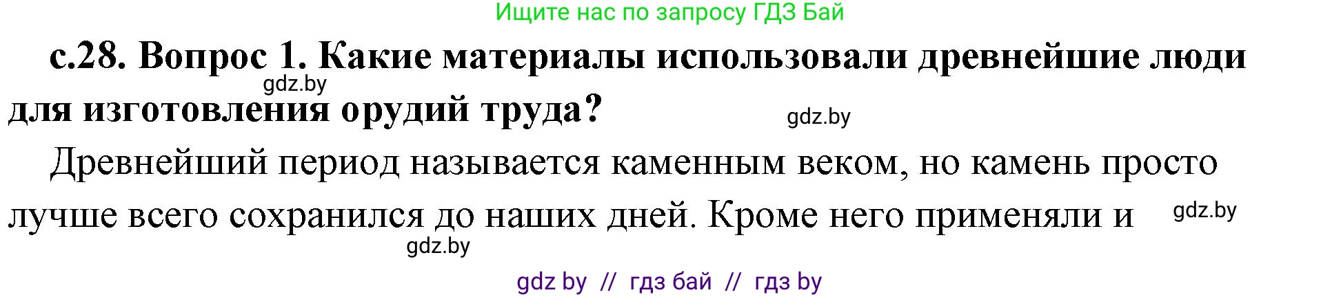 История Древнего мира, 5 класс Учебник, авторы: Кошелев Владимир Сергеевич, Прохоров Андрей Аркадьевич, Перзашкевич Олег Валерьевич, Журавлевич Ольга Георгиевна, издательство Народная асвета, Минск, 2019, коричневого цвета, Часть 1, страница 28, Решение (краткий ответ)