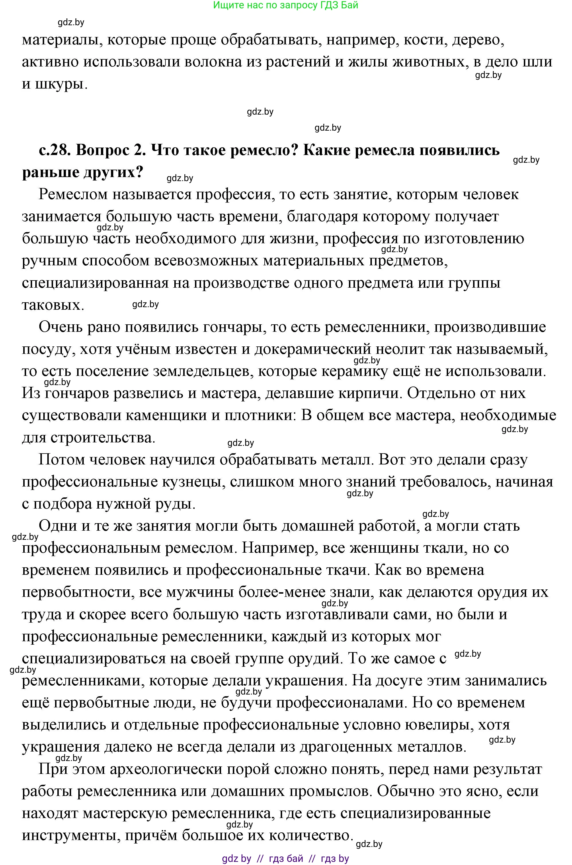 История Древнего мира, 5 класс Учебник, авторы: Кошелев Владимир Сергеевич, Прохоров Андрей Аркадьевич, Перзашкевич Олег Валерьевич, Журавлевич Ольга Георгиевна, издательство Народная асвета, Минск, 2019, коричневого цвета, Часть 1, страница 28, Решение (краткий ответ) (продолжение 2)