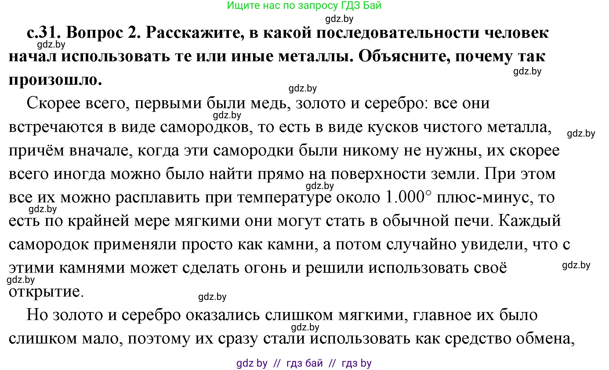 История Древнего мира, 5 класс Учебник, авторы: Кошелев Владимир Сергеевич, Прохоров Андрей Аркадьевич, Перзашкевич Олег Валерьевич, Журавлевич Ольга Георгиевна, издательство Народная асвета, Минск, 2019, коричневого цвета, Часть 1, страница 31, номер 2, Решение (краткий ответ)