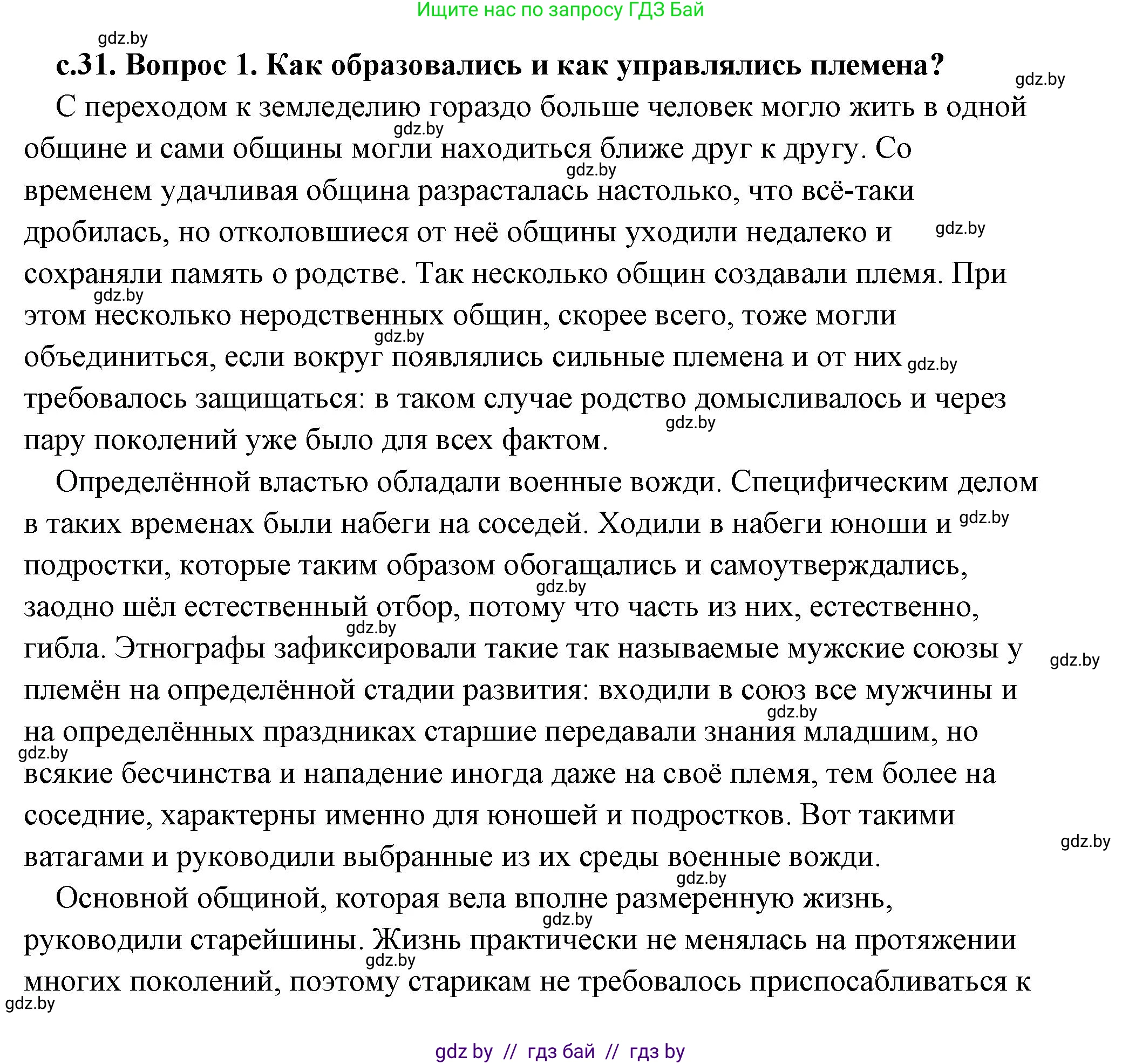История Древнего мира, 5 класс Учебник, авторы: Кошелев Владимир Сергеевич, Прохоров Андрей Аркадьевич, Перзашкевич Олег Валерьевич, Журавлевич Ольга Георгиевна, издательство Народная асвета, Минск, 2019, коричневого цвета, Часть 1, страница 31, Решение (краткий ответ)