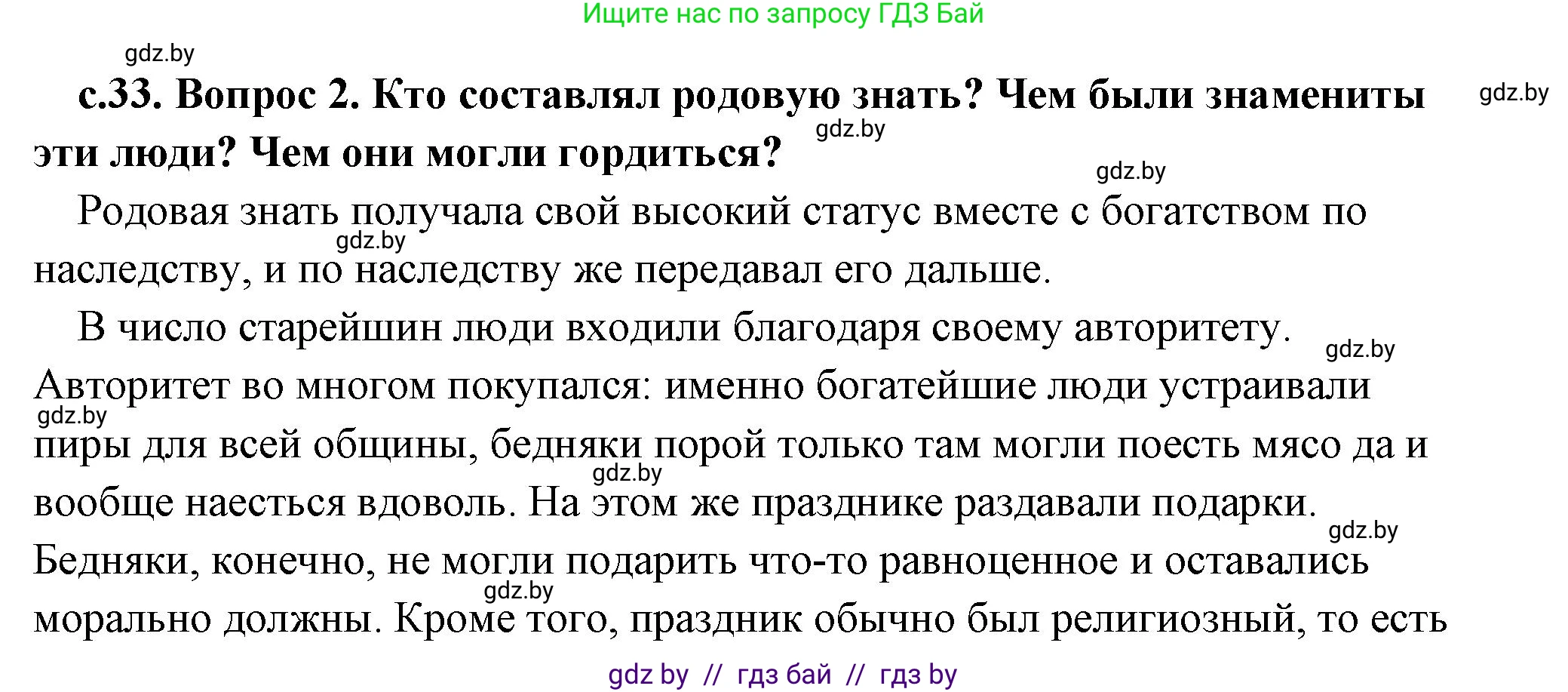 История Древнего мира, 5 класс Учебник, авторы: Кошелев Владимир Сергеевич, Прохоров Андрей Аркадьевич, Перзашкевич Олег Валерьевич, Журавлевич Ольга Георгиевна, издательство Народная асвета, Минск, 2019, коричневого цвета, Часть 1, страница 33, номер 2, Решение (краткий ответ)