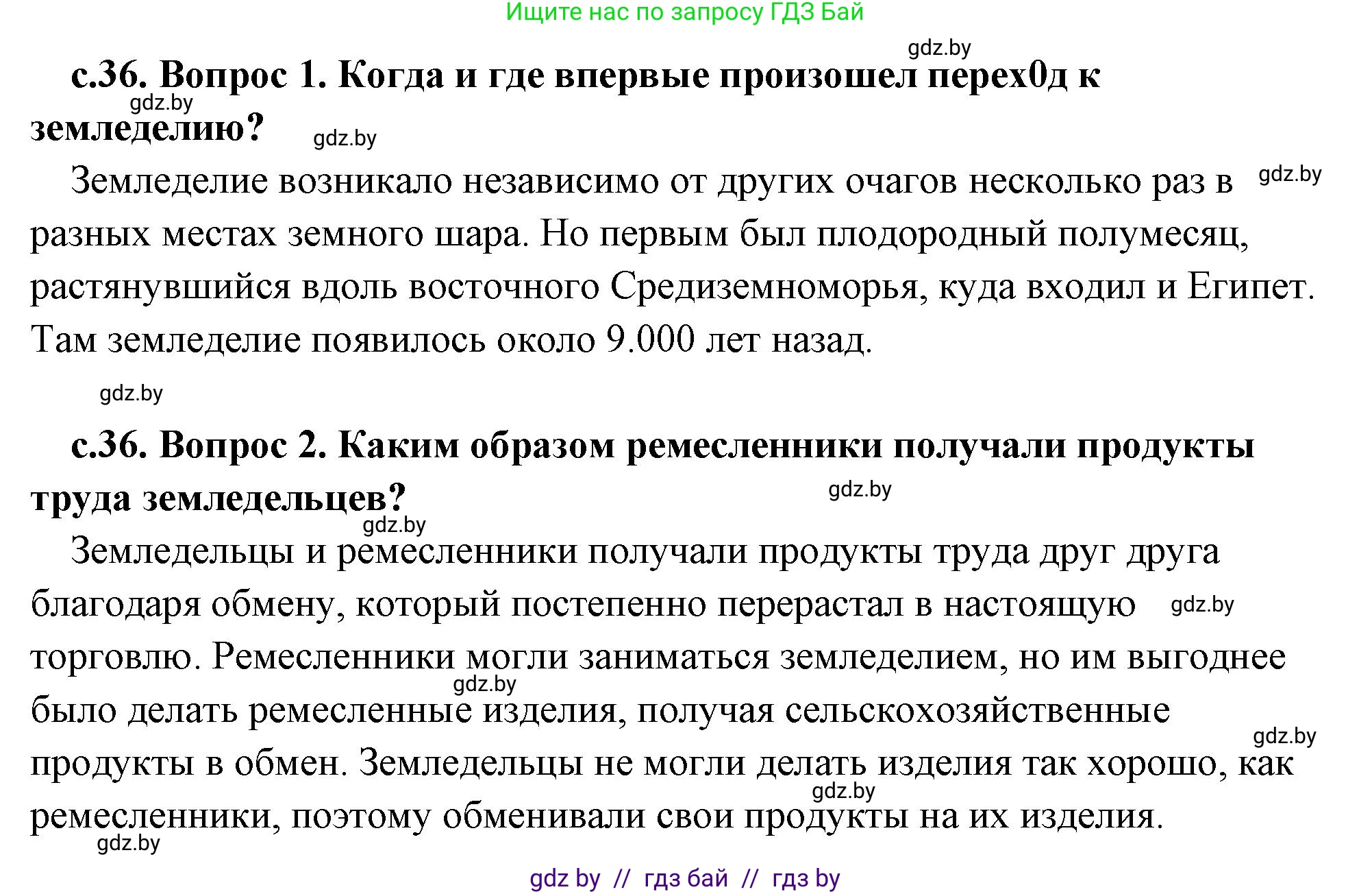 История Древнего мира, 5 класс Учебник, авторы: Кошелев Владимир Сергеевич, Прохоров Андрей Аркадьевич, Перзашкевич Олег Валерьевич, Журавлевич Ольга Георгиевна, издательство Народная асвета, Минск, 2019, коричневого цвета, Часть 1, страница 36, Решение (краткий ответ)