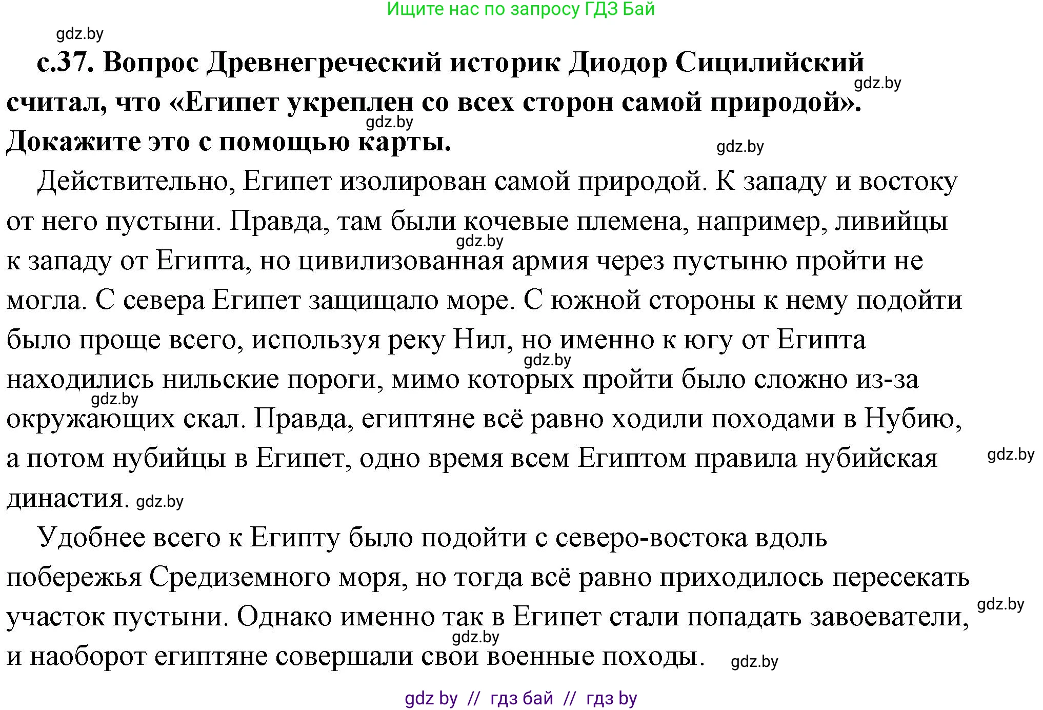 История Древнего мира, 5 класс Учебник, авторы: Кошелев Владимир Сергеевич, Прохоров Андрей Аркадьевич, Перзашкевич Олег Валерьевич, Журавлевич Ольга Георгиевна, издательство Народная асвета, Минск, 2019, коричневого цвета, Часть 1, страница 37, номер 1, Решение (краткий ответ)