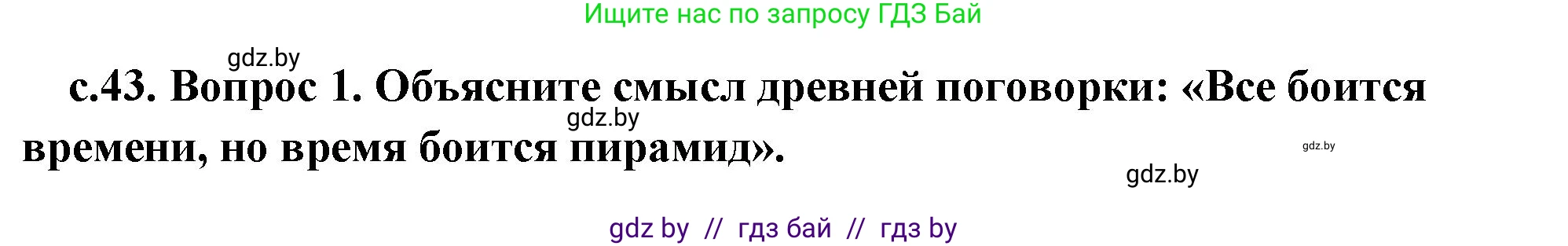 История Древнего мира, 5 класс Учебник, авторы: Кошелев Владимир Сергеевич, Прохоров Андрей Аркадьевич, Перзашкевич Олег Валерьевич, Журавлевич Ольга Георгиевна, издательство Народная асвета, Минск, 2019, коричневого цвета, Часть 1, страница 43, номер 1, Решение (краткий ответ)
