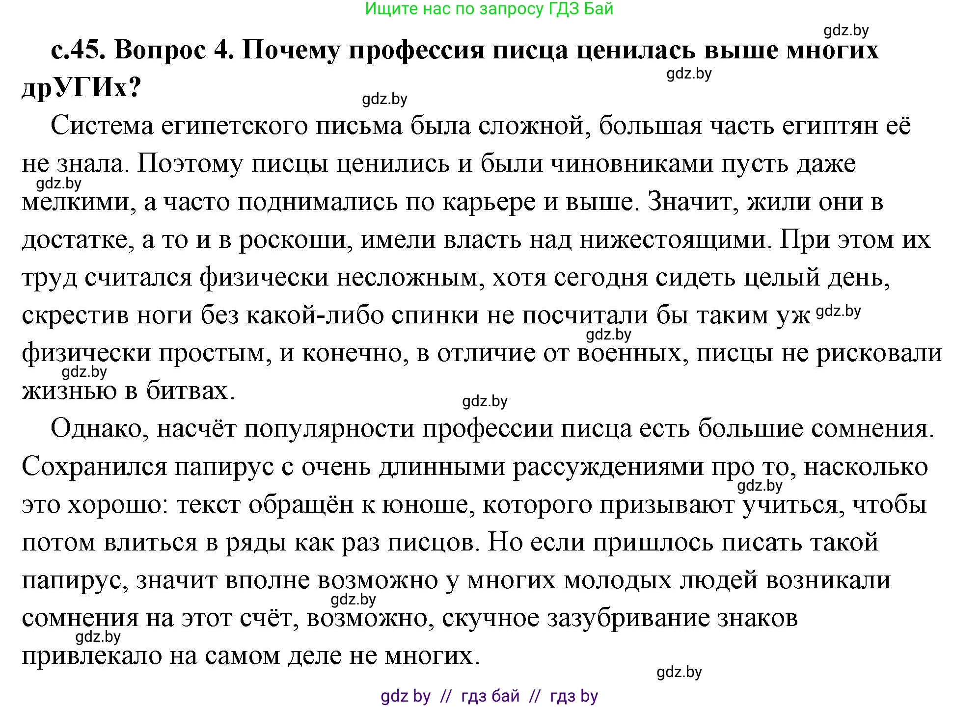 История Древнего мира, 5 класс Учебник, авторы: Кошелев Владимир Сергеевич, Прохоров Андрей Аркадьевич, Перзашкевич Олег Валерьевич, Журавлевич Ольга Георгиевна, издательство Народная асвета, Минск, 2019, коричневого цвета, Часть 1, страница 45, номер 4, Решение (краткий ответ)