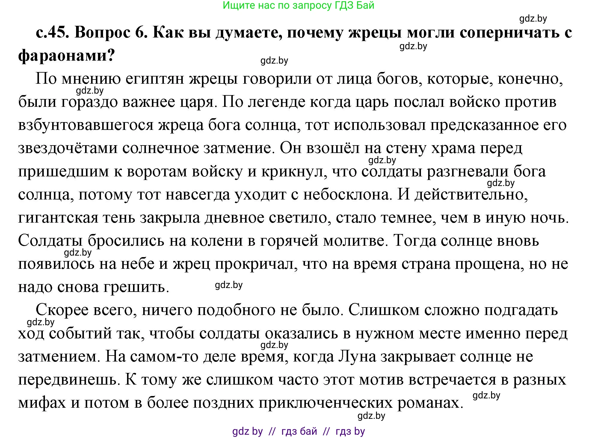 История Древнего мира, 5 класс Учебник, авторы: Кошелев Владимир Сергеевич, Прохоров Андрей Аркадьевич, Перзашкевич Олег Валерьевич, Журавлевич Ольга Георгиевна, издательство Народная асвета, Минск, 2019, коричневого цвета, Часть 1, страница 45, номер 6, Решение (краткий ответ)