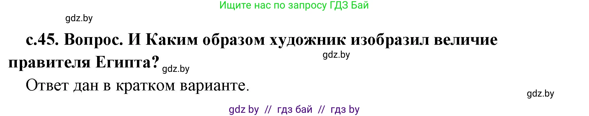 История Древнего мира, 5 класс Учебник, авторы: Кошелев Владимир Сергеевич, Прохоров Андрей Аркадьевич, Перзашкевич Олег Валерьевич, Журавлевич Ольга Георгиевна, издательство Народная асвета, Минск, 2019, коричневого цвета, Часть 1, страница 45, номер 1, Решение (краткий ответ)