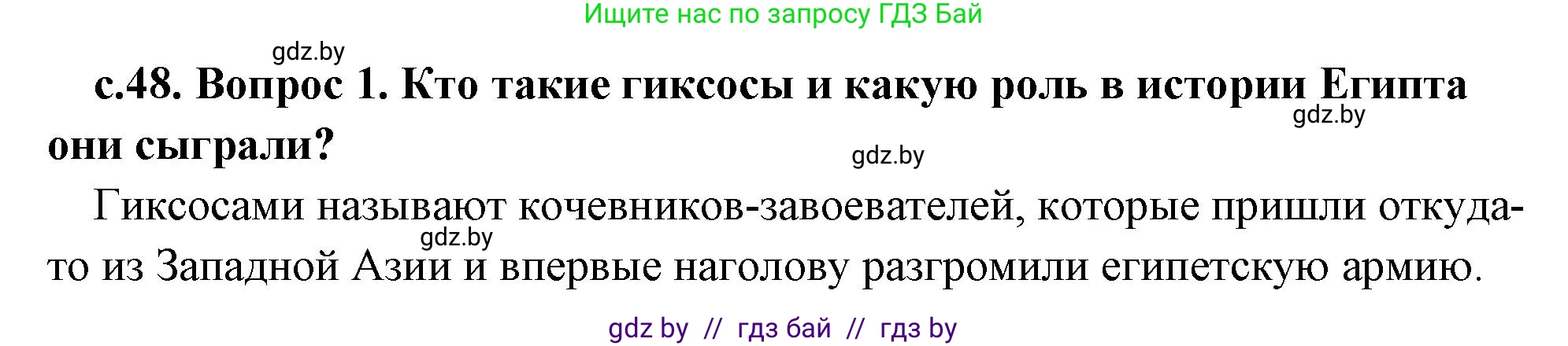 История Древнего мира, 5 класс Учебник, авторы: Кошелев Владимир Сергеевич, Прохоров Андрей Аркадьевич, Перзашкевич Олег Валерьевич, Журавлевич Ольга Георгиевна, издательство Народная асвета, Минск, 2019, коричневого цвета, Часть 1, страница 48, номер 1, Решение (краткий ответ)