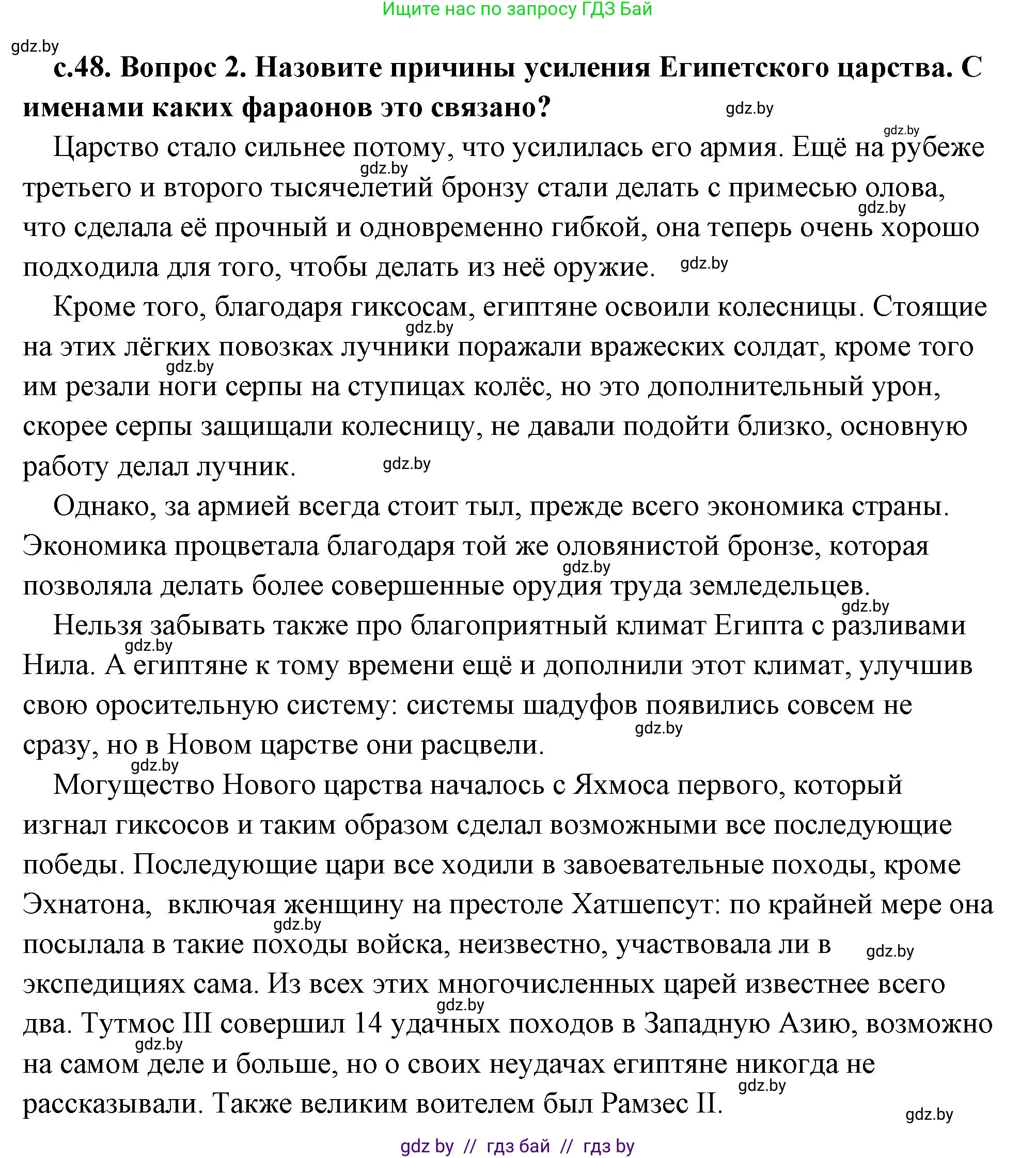 История Древнего мира, 5 класс Учебник, авторы: Кошелев Владимир Сергеевич, Прохоров Андрей Аркадьевич, Перзашкевич Олег Валерьевич, Журавлевич Ольга Георгиевна, издательство Народная асвета, Минск, 2019, коричневого цвета, Часть 1, страница 48, номер 2, Решение (краткий ответ)