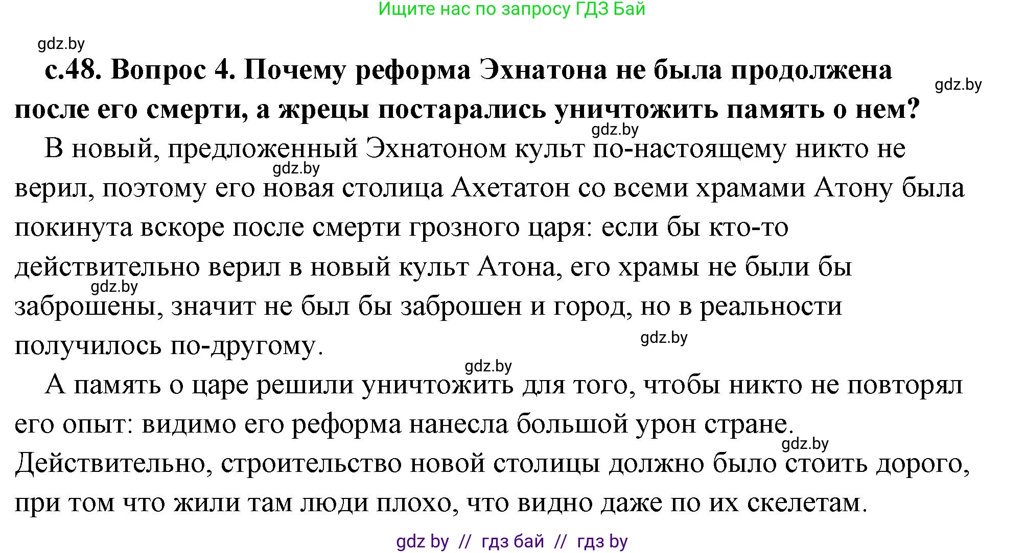 История Древнего мира, 5 класс Учебник, авторы: Кошелев Владимир Сергеевич, Прохоров Андрей Аркадьевич, Перзашкевич Олег Валерьевич, Журавлевич Ольга Георгиевна, издательство Народная асвета, Минск, 2019, коричневого цвета, Часть 1, страница 48, номер 4, Решение (краткий ответ)