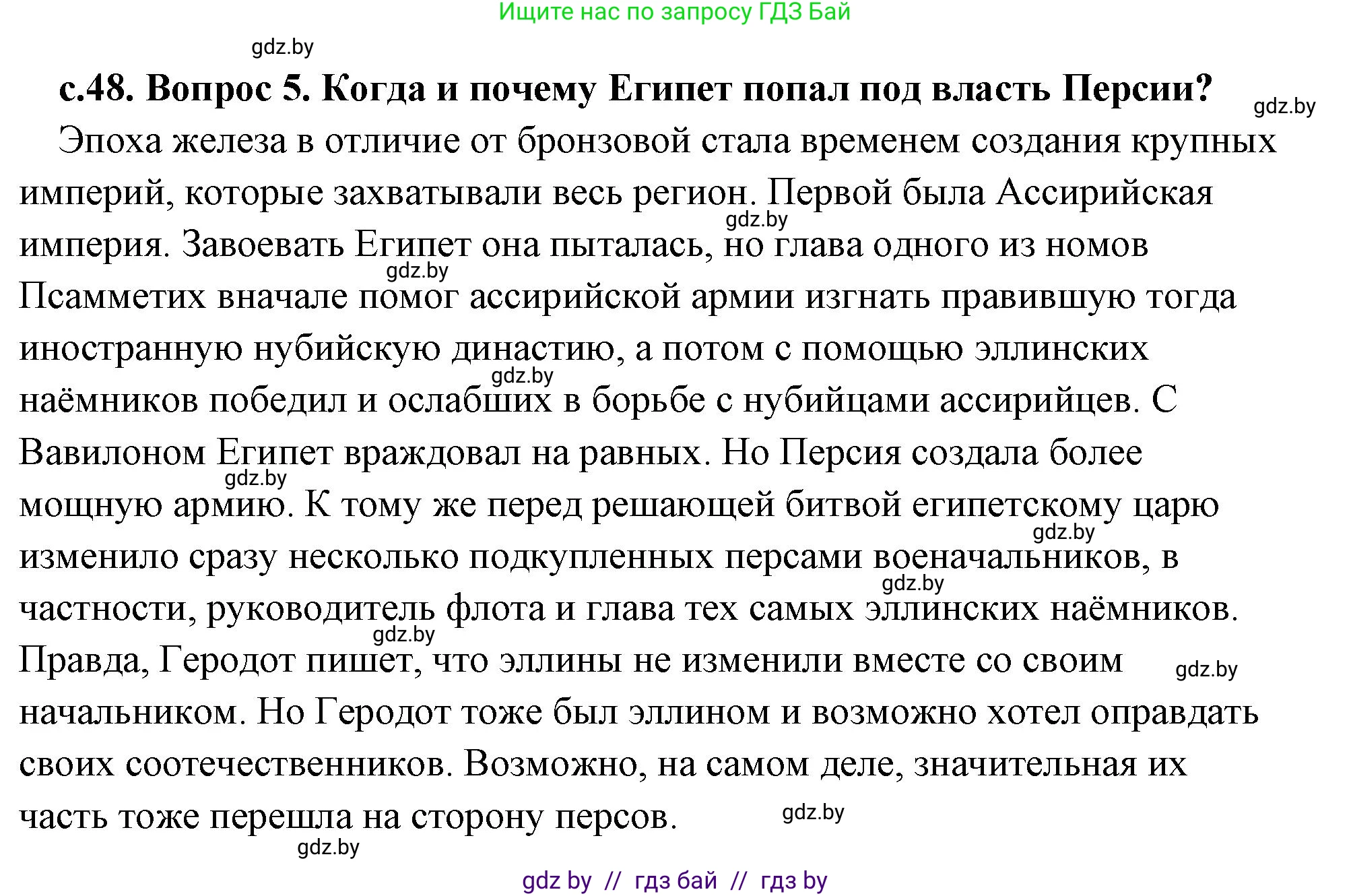 История Древнего мира, 5 класс Учебник, авторы: Кошелев Владимир Сергеевич, Прохоров Андрей Аркадьевич, Перзашкевич Олег Валерьевич, Журавлевич Ольга Георгиевна, издательство Народная асвета, Минск, 2019, коричневого цвета, Часть 1, страница 48, номер 5, Решение (краткий ответ)