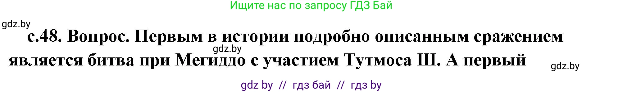 История Древнего мира, 5 класс Учебник, авторы: Кошелев Владимир Сергеевич, Прохоров Андрей Аркадьевич, Перзашкевич Олег Валерьевич, Журавлевич Ольга Георгиевна, издательство Народная асвета, Минск, 2019, коричневого цвета, Часть 1, страница 48, Решение (краткий ответ)