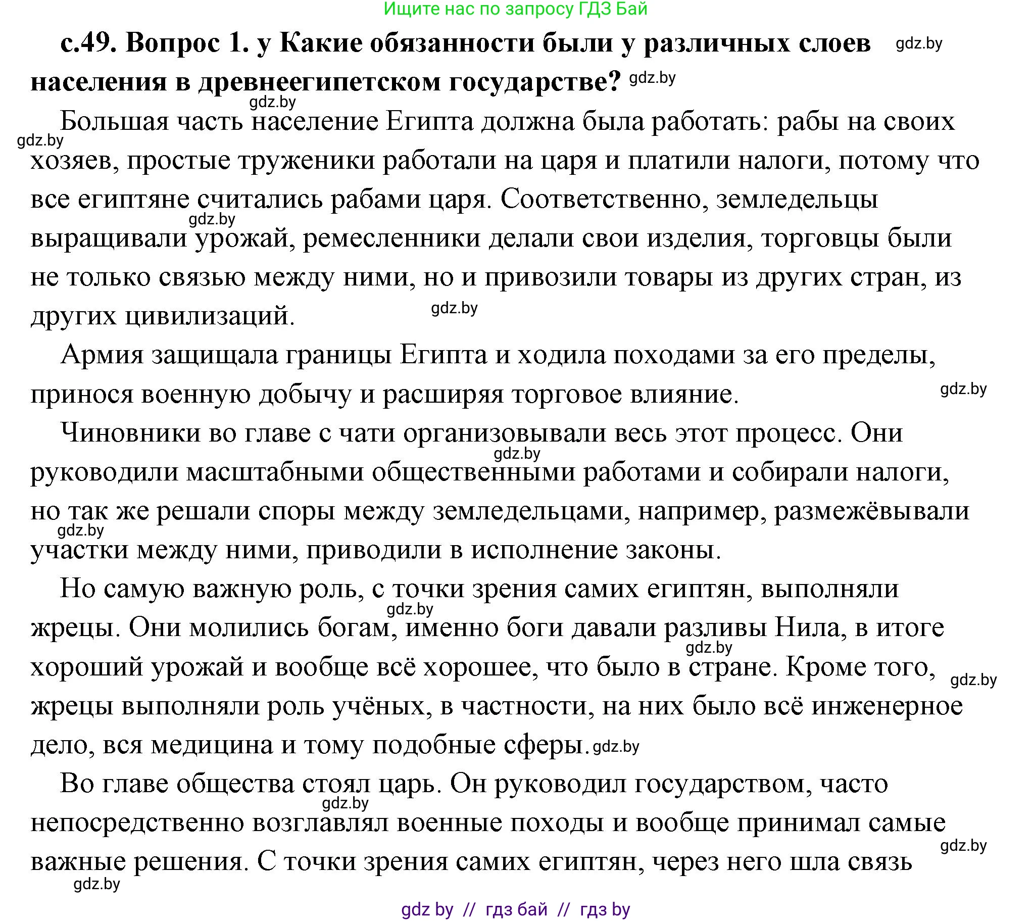 История Древнего мира, 5 класс Учебник, авторы: Кошелев Владимир Сергеевич, Прохоров Андрей Аркадьевич, Перзашкевич Олег Валерьевич, Журавлевич Ольга Георгиевна, издательство Народная асвета, Минск, 2019, коричневого цвета, Часть 1, страница 49, Решение (краткий ответ)