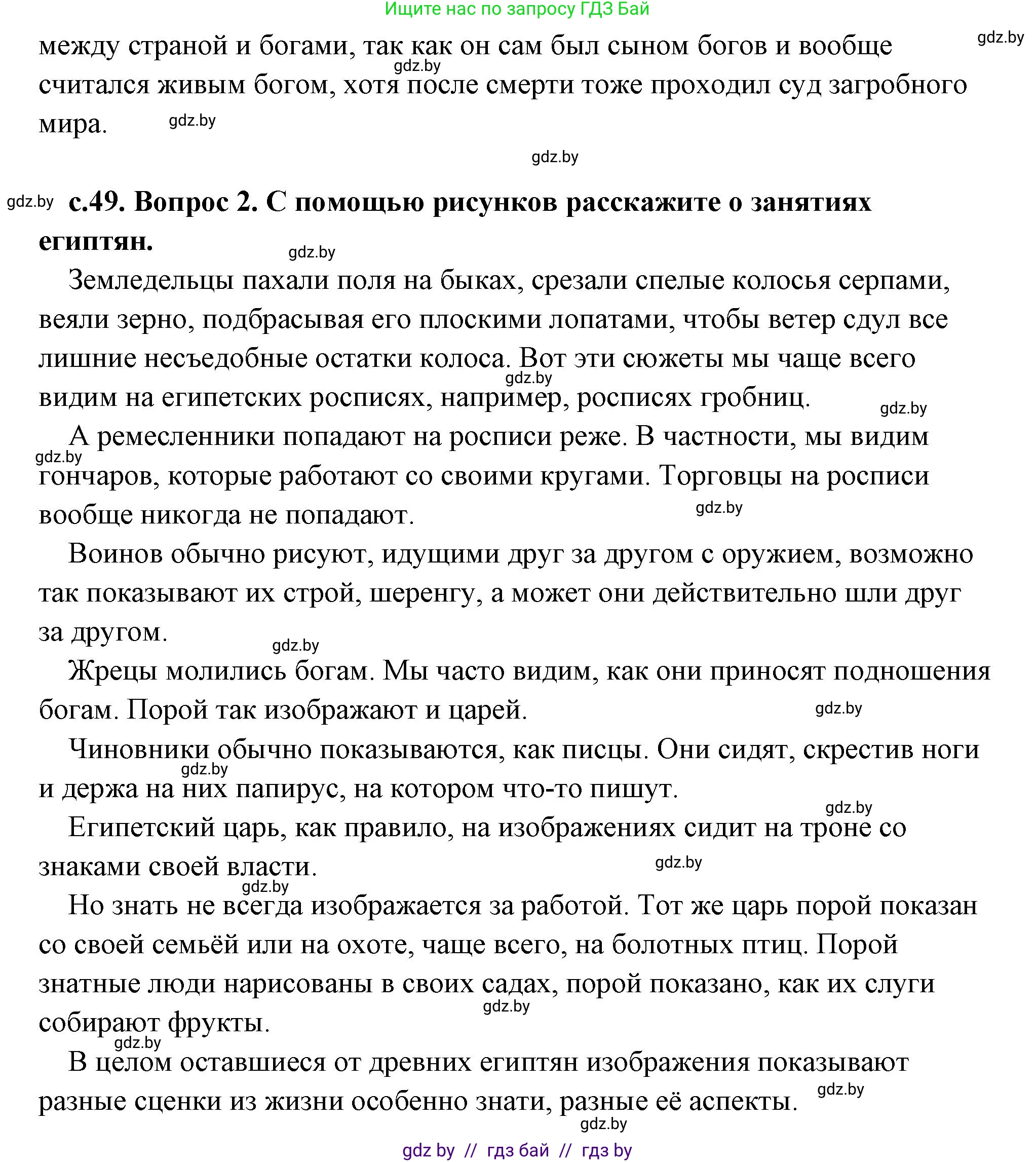 История Древнего мира, 5 класс Учебник, авторы: Кошелев Владимир Сергеевич, Прохоров Андрей Аркадьевич, Перзашкевич Олег Валерьевич, Журавлевич Ольга Георгиевна, издательство Народная асвета, Минск, 2019, коричневого цвета, Часть 1, страница 49, Решение (краткий ответ) (продолжение 2)