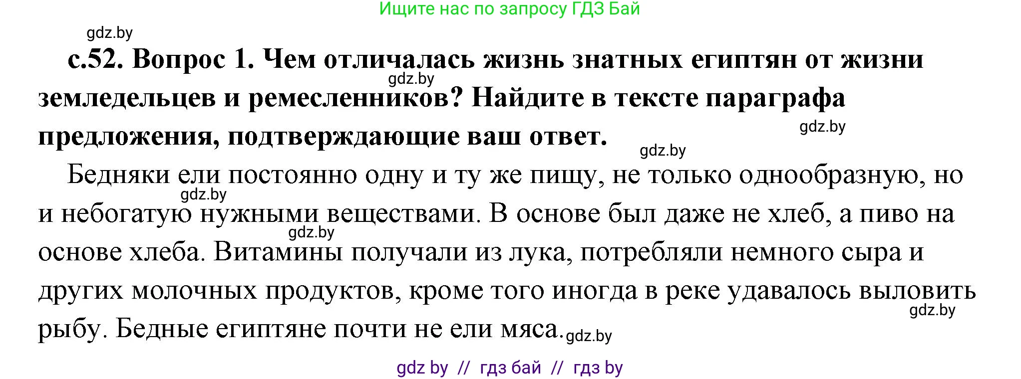 История Древнего мира, 5 класс Учебник, авторы: Кошелев Владимир Сергеевич, Прохоров Андрей Аркадьевич, Перзашкевич Олег Валерьевич, Журавлевич Ольга Георгиевна, издательство Народная асвета, Минск, 2019, коричневого цвета, Часть 1, страница 52, номер 1, Решение (краткий ответ)