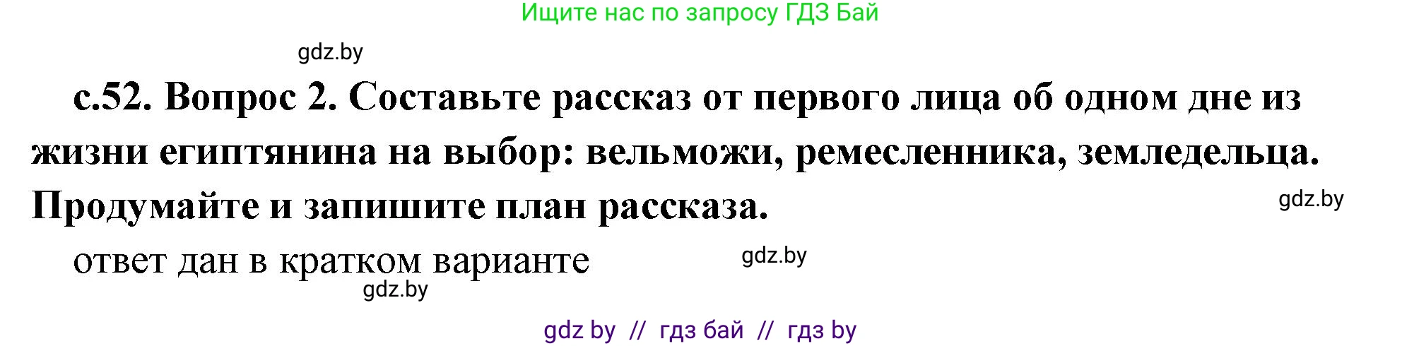 История Древнего мира, 5 класс Учебник, авторы: Кошелев Владимир Сергеевич, Прохоров Андрей Аркадьевич, Перзашкевич Олег Валерьевич, Журавлевич Ольга Георгиевна, издательство Народная асвета, Минск, 2019, коричневого цвета, Часть 1, страница 52, номер 2, Решение (краткий ответ)
