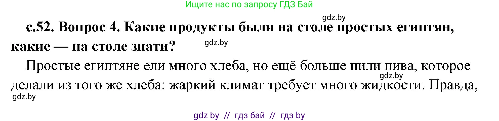 История Древнего мира, 5 класс Учебник, авторы: Кошелев Владимир Сергеевич, Прохоров Андрей Аркадьевич, Перзашкевич Олег Валерьевич, Журавлевич Ольга Георгиевна, издательство Народная асвета, Минск, 2019, коричневого цвета, Часть 1, страница 52, номер 4, Решение (краткий ответ)