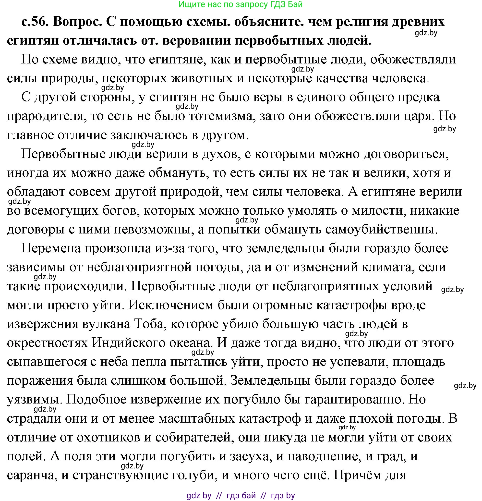 История Древнего мира, 5 класс Учебник, авторы: Кошелев Владимир Сергеевич, Прохоров Андрей Аркадьевич, Перзашкевич Олег Валерьевич, Журавлевич Ольга Георгиевна, издательство Народная асвета, Минск, 2019, коричневого цвета, Часть 1, страница 56, номер 1, Решение (краткий ответ)