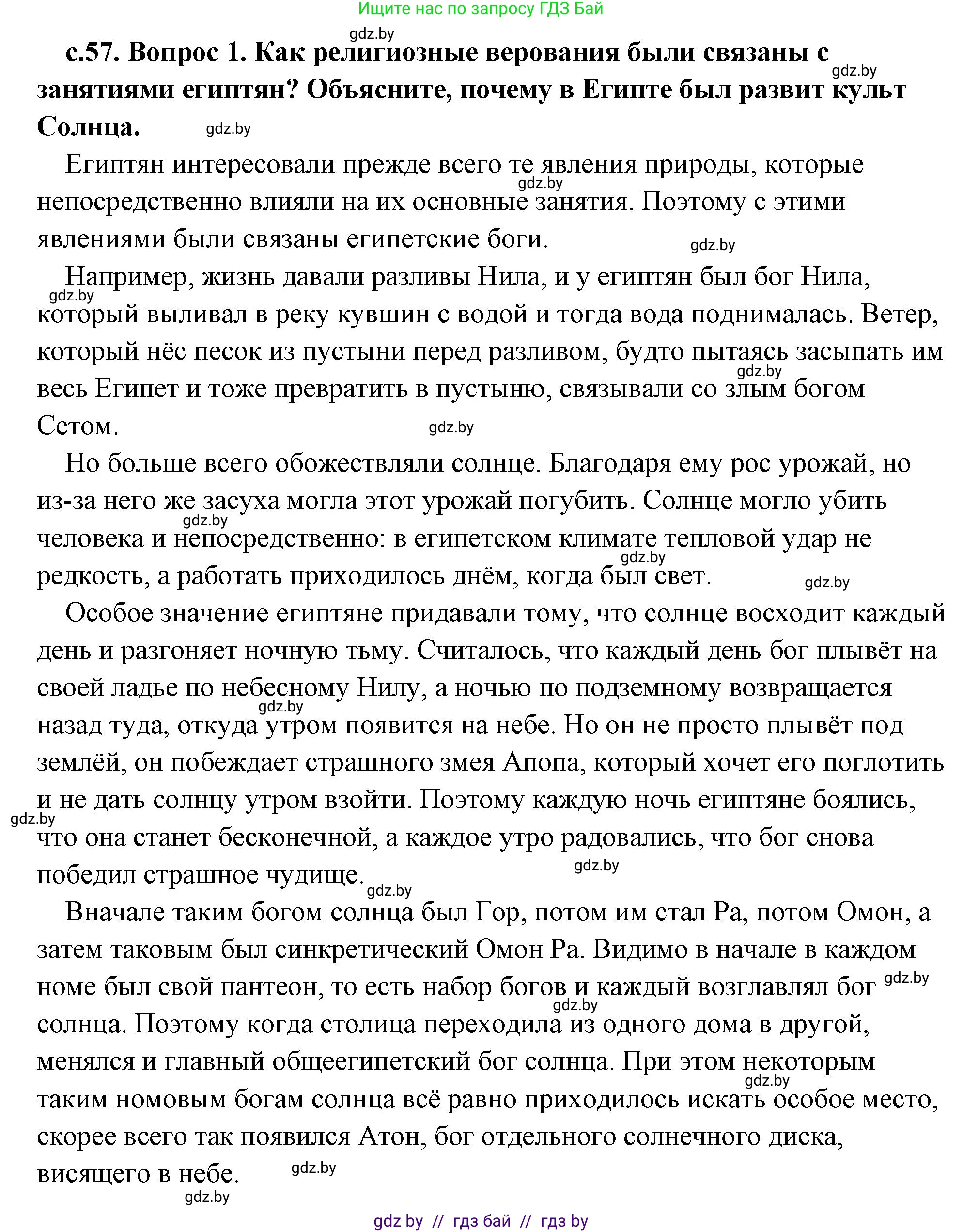 История Древнего мира, 5 класс Учебник, авторы: Кошелев Владимир Сергеевич, Прохоров Андрей Аркадьевич, Перзашкевич Олег Валерьевич, Журавлевич Ольга Георгиевна, издательство Народная асвета, Минск, 2019, коричневого цвета, Часть 1, страница 57, номер 1, Решение (краткий ответ)