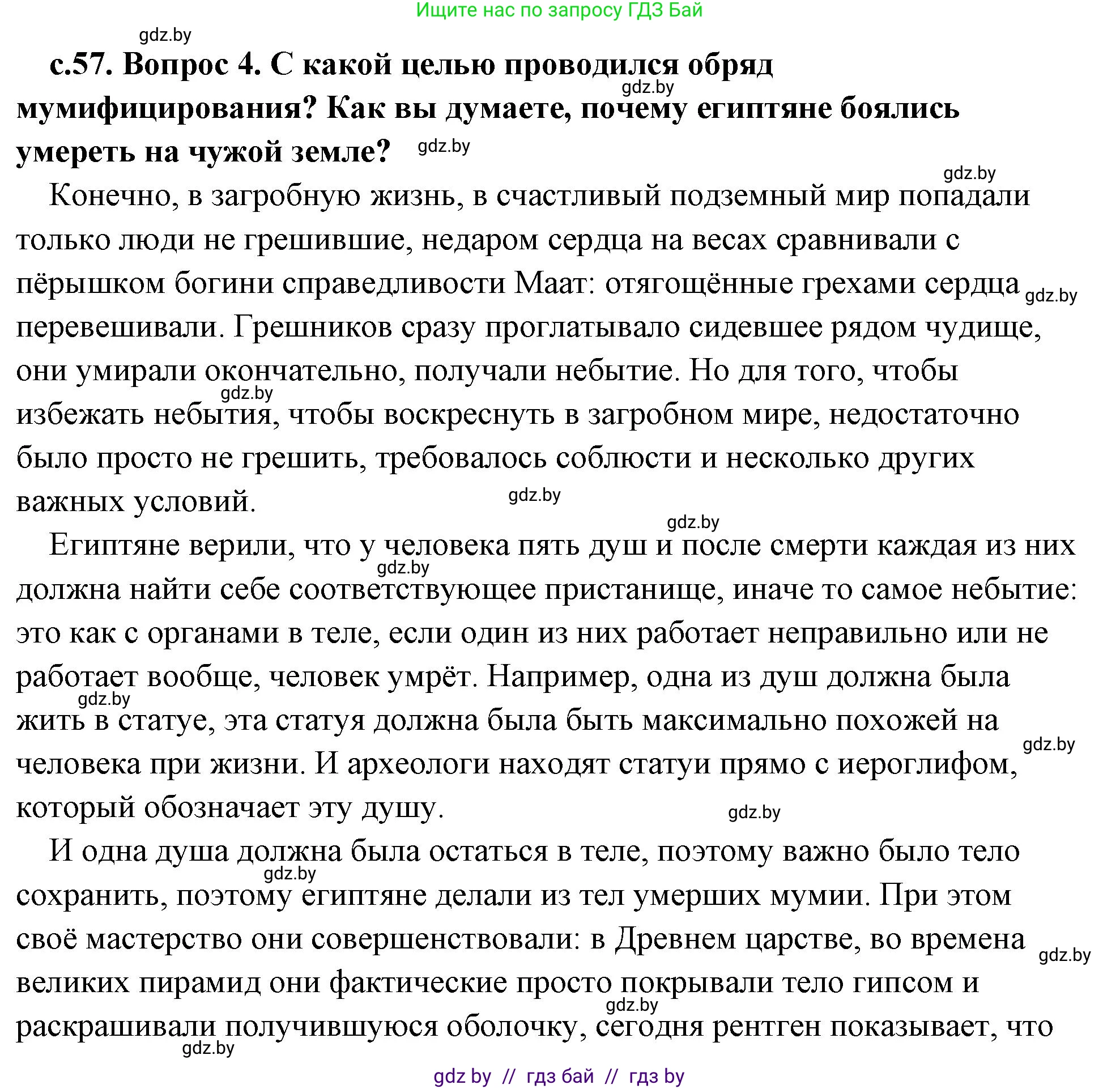 История Древнего мира, 5 класс Учебник, авторы: Кошелев Владимир Сергеевич, Прохоров Андрей Аркадьевич, Перзашкевич Олег Валерьевич, Журавлевич Ольга Георгиевна, издательство Народная асвета, Минск, 2019, коричневого цвета, Часть 1, страница 57, номер 4, Решение (краткий ответ)