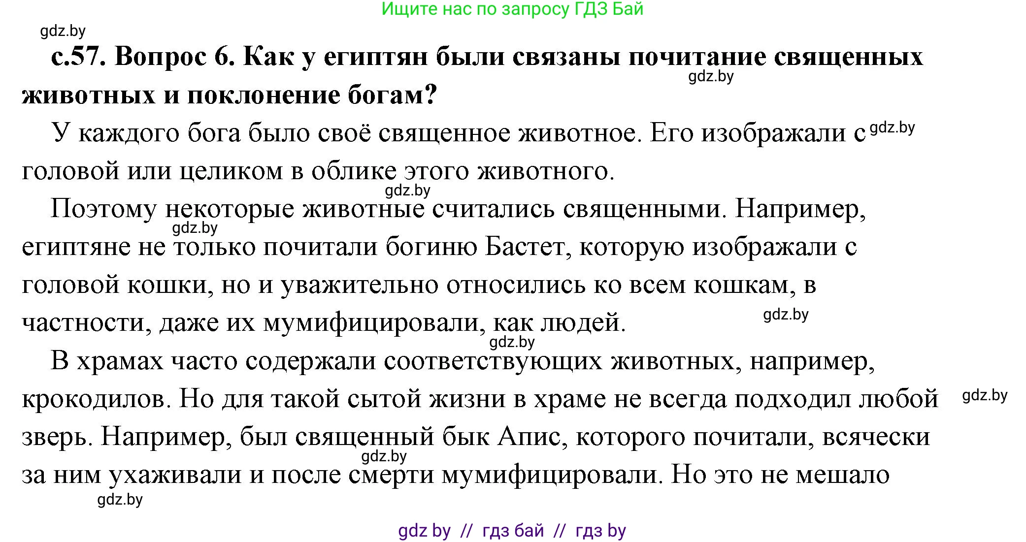 История Древнего мира, 5 класс Учебник, авторы: Кошелев Владимир Сергеевич, Прохоров Андрей Аркадьевич, Перзашкевич Олег Валерьевич, Журавлевич Ольга Георгиевна, издательство Народная асвета, Минск, 2019, коричневого цвета, Часть 1, страница 57, номер 5, Решение (краткий ответ)