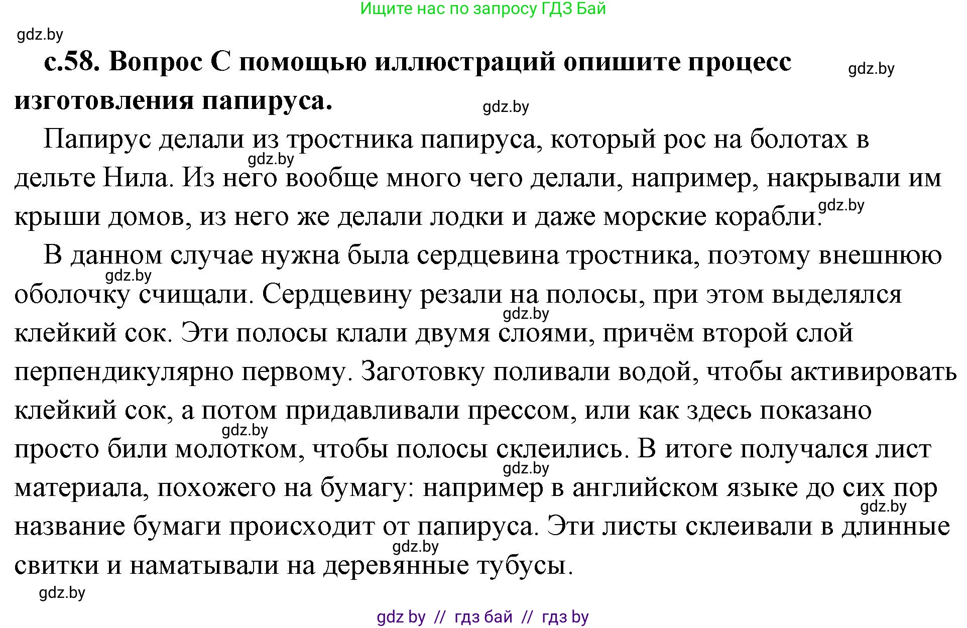История Древнего мира, 5 класс Учебник, авторы: Кошелев Владимир Сергеевич, Прохоров Андрей Аркадьевич, Перзашкевич Олег Валерьевич, Журавлевич Ольга Георгиевна, издательство Народная асвета, Минск, 2019, коричневого цвета, Часть 1, страница 58, номер 1, Решение (краткий ответ)
