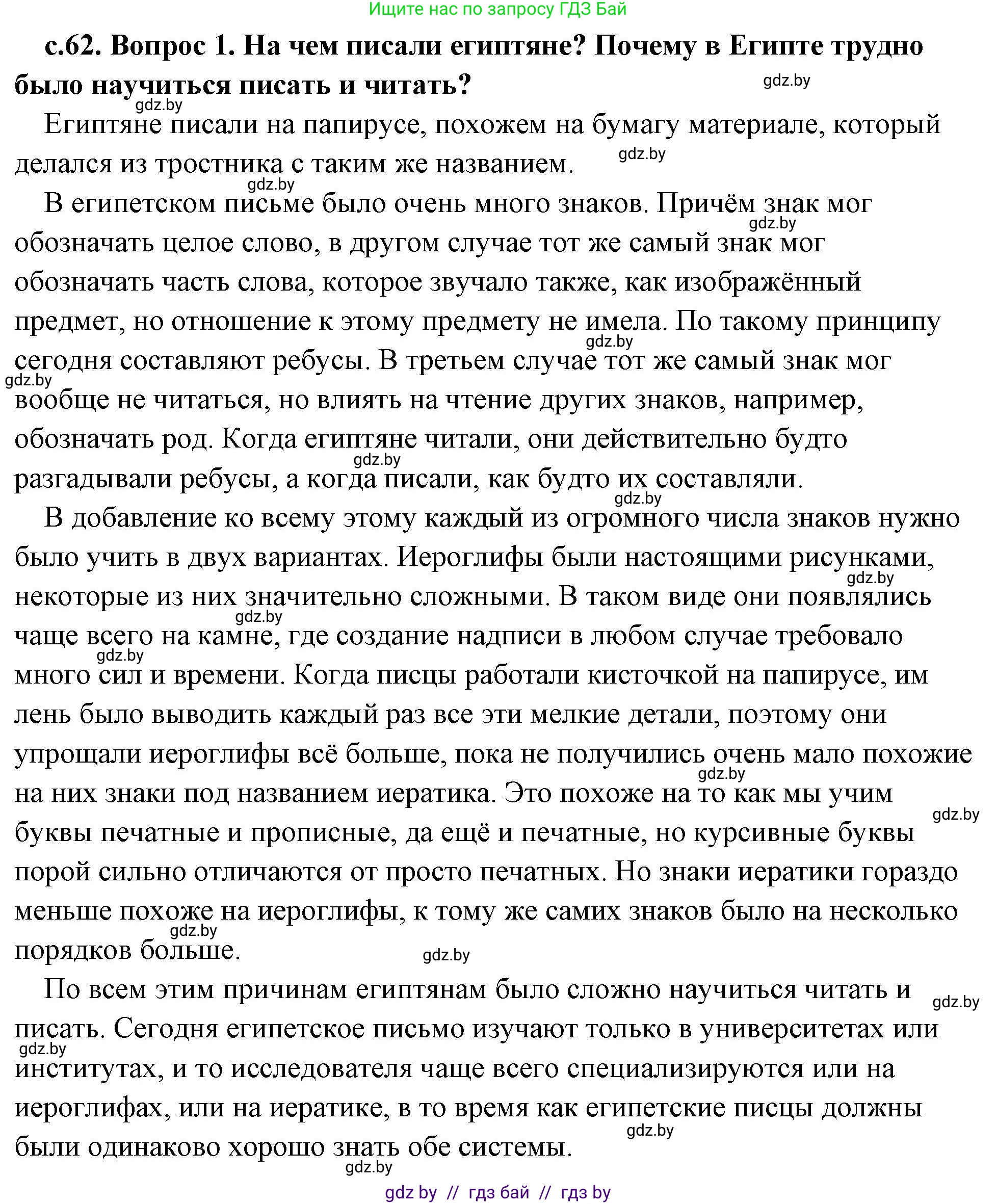 История Древнего мира, 5 класс Учебник, авторы: Кошелев Владимир Сергеевич, Прохоров Андрей Аркадьевич, Перзашкевич Олег Валерьевич, Журавлевич Ольга Георгиевна, издательство Народная асвета, Минск, 2019, коричневого цвета, Часть 1, страница 62, номер 1, Решение (краткий ответ)