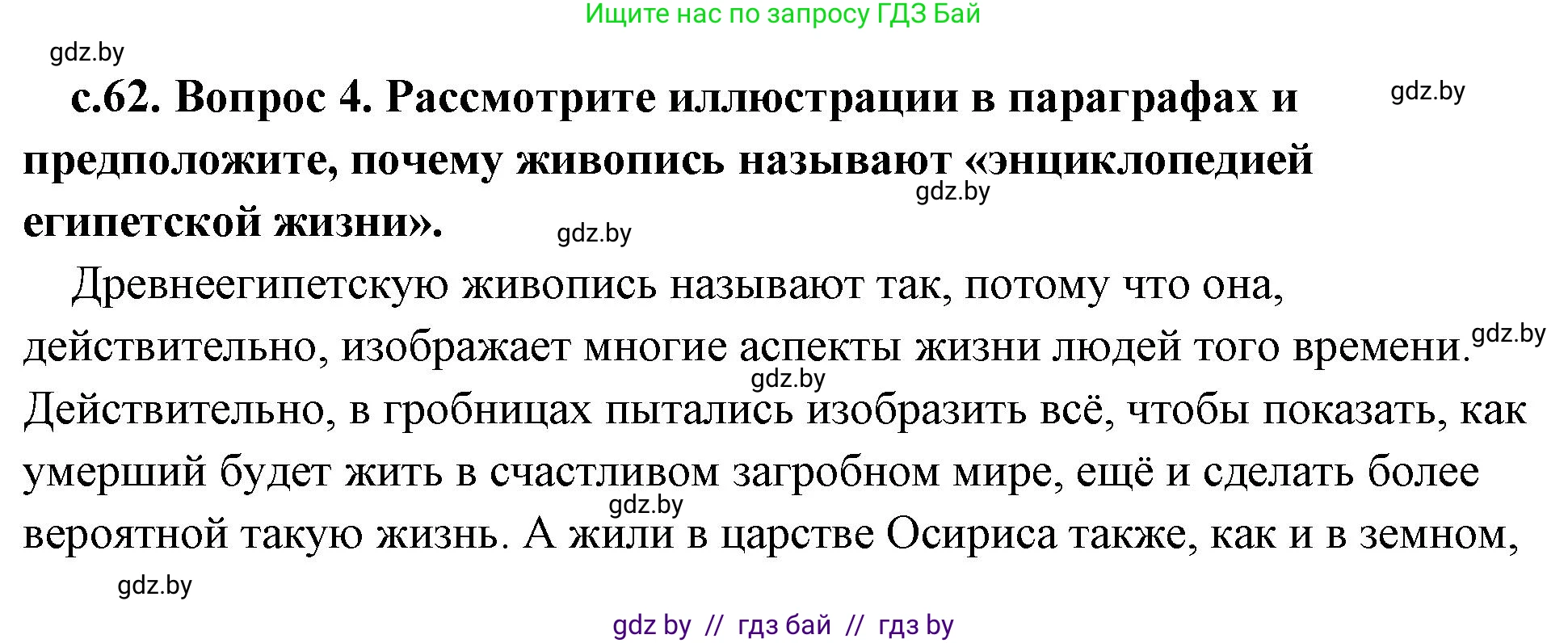 История Древнего мира, 5 класс Учебник, авторы: Кошелев Владимир Сергеевич, Прохоров Андрей Аркадьевич, Перзашкевич Олег Валерьевич, Журавлевич Ольга Георгиевна, издательство Народная асвета, Минск, 2019, коричневого цвета, Часть 1, страница 62, номер 4, Решение (краткий ответ)