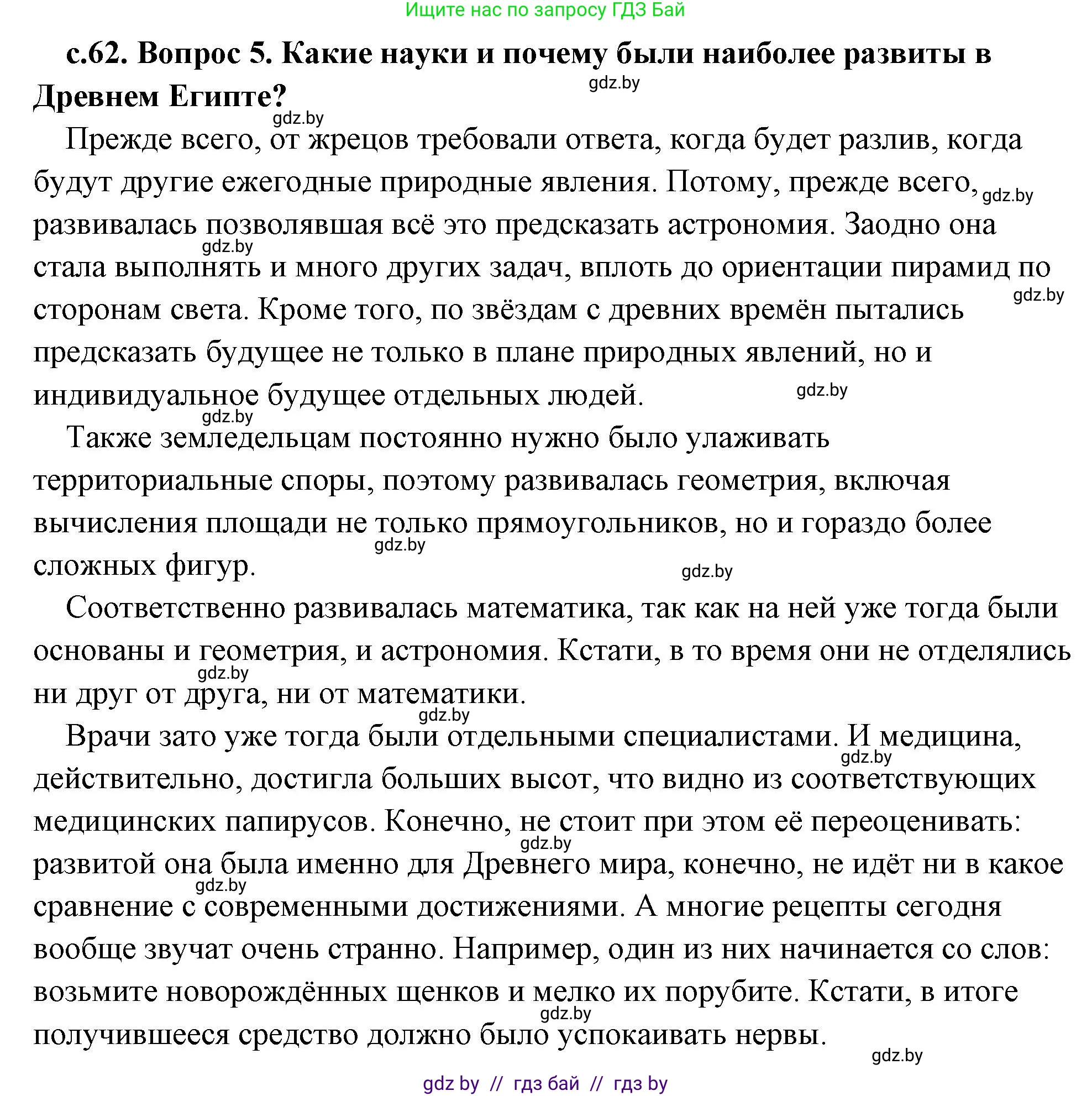 История Древнего мира, 5 класс Учебник, авторы: Кошелев Владимир Сергеевич, Прохоров Андрей Аркадьевич, Перзашкевич Олег Валерьевич, Журавлевич Ольга Георгиевна, издательство Народная асвета, Минск, 2019, коричневого цвета, Часть 1, страница 62, номер 5, Решение (краткий ответ)