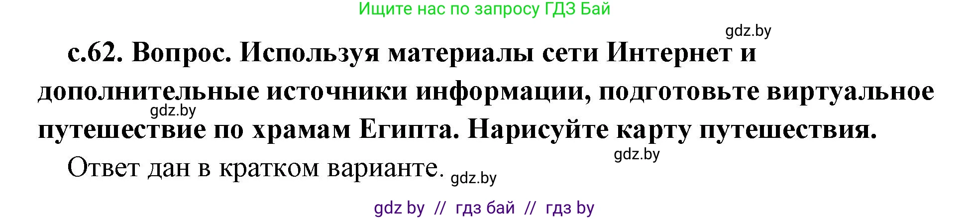 История Древнего мира, 5 класс Учебник, авторы: Кошелев Владимир Сергеевич, Прохоров Андрей Аркадьевич, Перзашкевич Олег Валерьевич, Журавлевич Ольга Георгиевна, издательство Народная асвета, Минск, 2019, коричневого цвета, Часть 1, страница 62, Решение (краткий ответ)