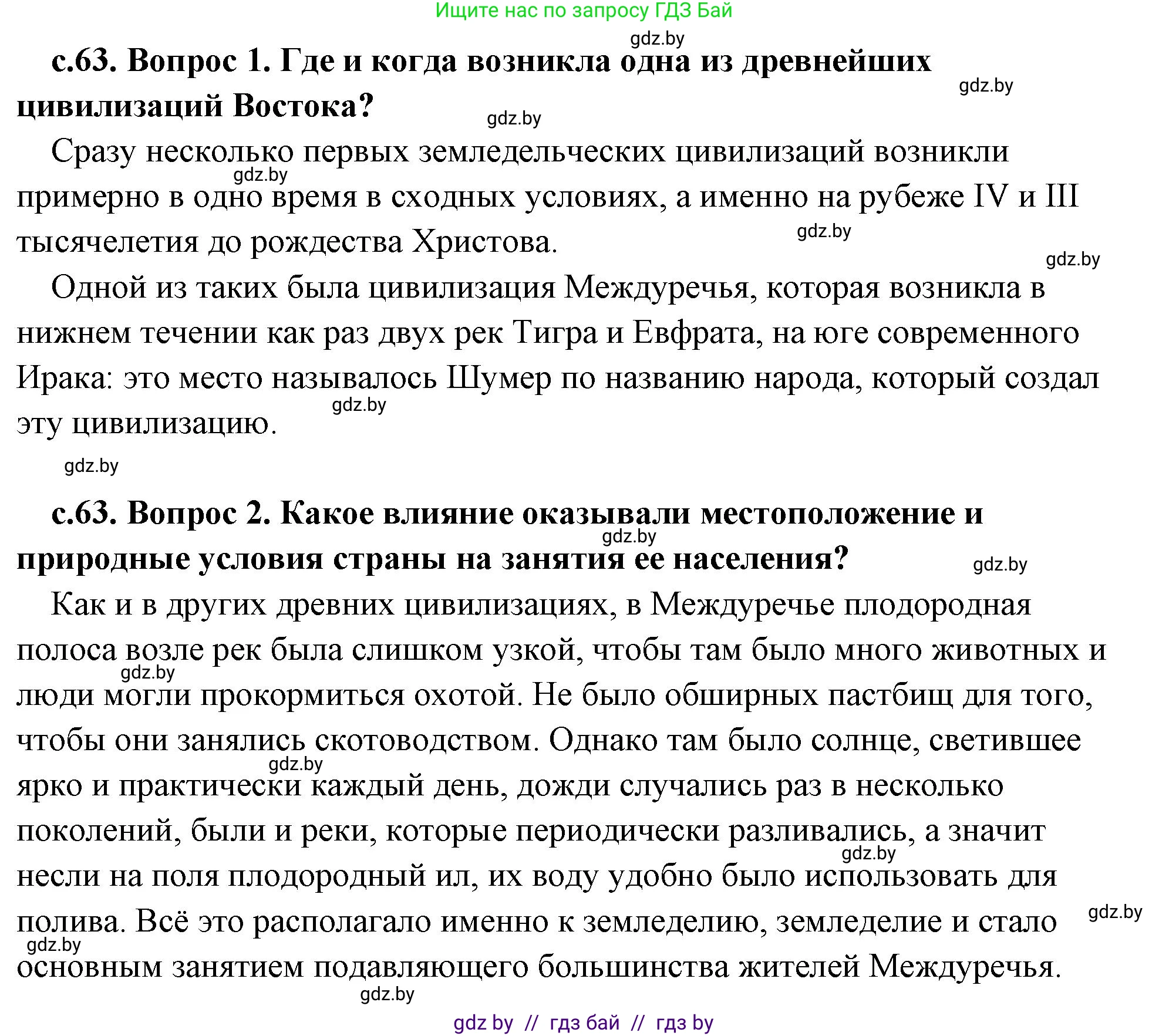История Древнего мира, 5 класс Учебник, авторы: Кошелев Владимир Сергеевич, Прохоров Андрей Аркадьевич, Перзашкевич Олег Валерьевич, Журавлевич Ольга Георгиевна, издательство Народная асвета, Минск, 2019, коричневого цвета, Часть 1, страница 63, Решение (краткий ответ)