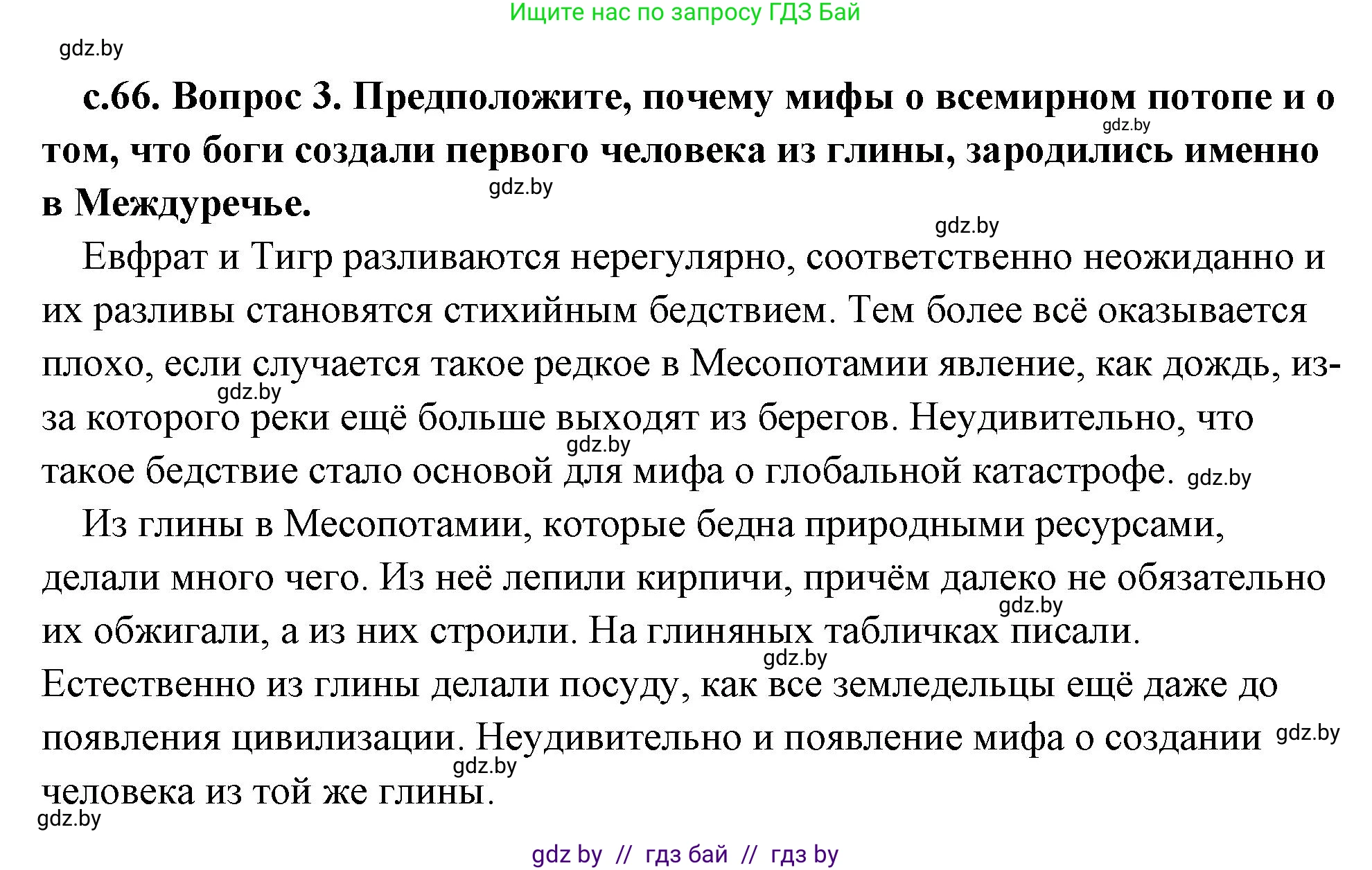 История Древнего мира, 5 класс Учебник, авторы: Кошелев Владимир Сергеевич, Прохоров Андрей Аркадьевич, Перзашкевич Олег Валерьевич, Журавлевич Ольга Георгиевна, издательство Народная асвета, Минск, 2019, коричневого цвета, Часть 1, страница 66, номер 3, Решение (краткий ответ)