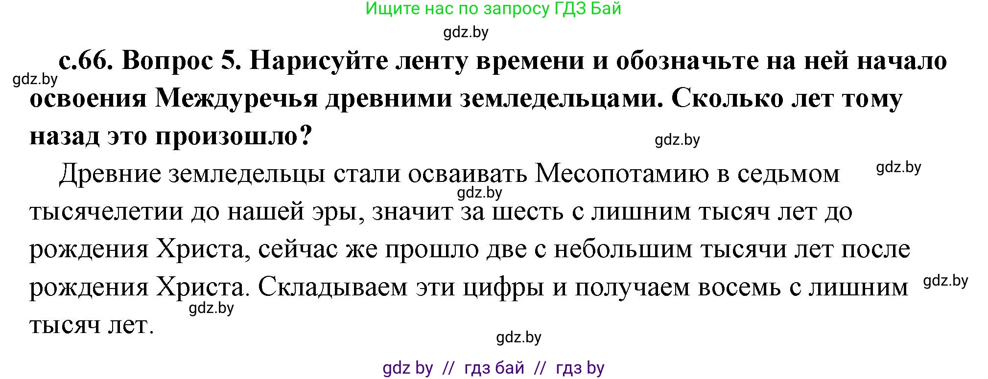 История Древнего мира, 5 класс Учебник, авторы: Кошелев Владимир Сергеевич, Прохоров Андрей Аркадьевич, Перзашкевич Олег Валерьевич, Журавлевич Ольга Георгиевна, издательство Народная асвета, Минск, 2019, коричневого цвета, Часть 1, страница 66, номер 5, Решение (краткий ответ)