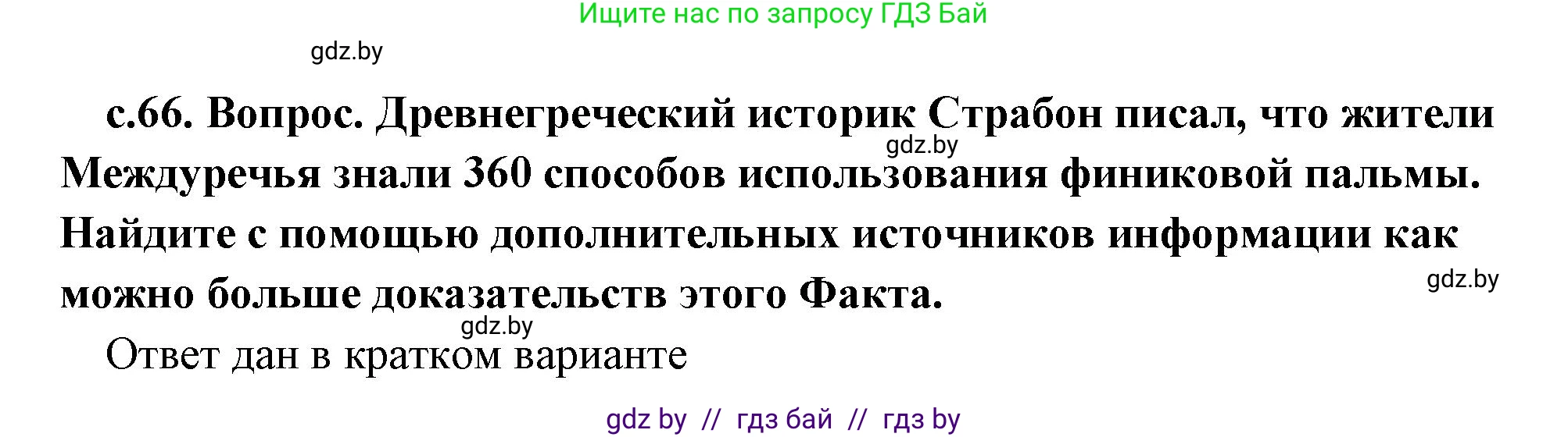 История Древнего мира, 5 класс Учебник, авторы: Кошелев Владимир Сергеевич, Прохоров Андрей Аркадьевич, Перзашкевич Олег Валерьевич, Журавлевич Ольга Георгиевна, издательство Народная асвета, Минск, 2019, коричневого цвета, Часть 1, страница 66, Решение (краткий ответ)