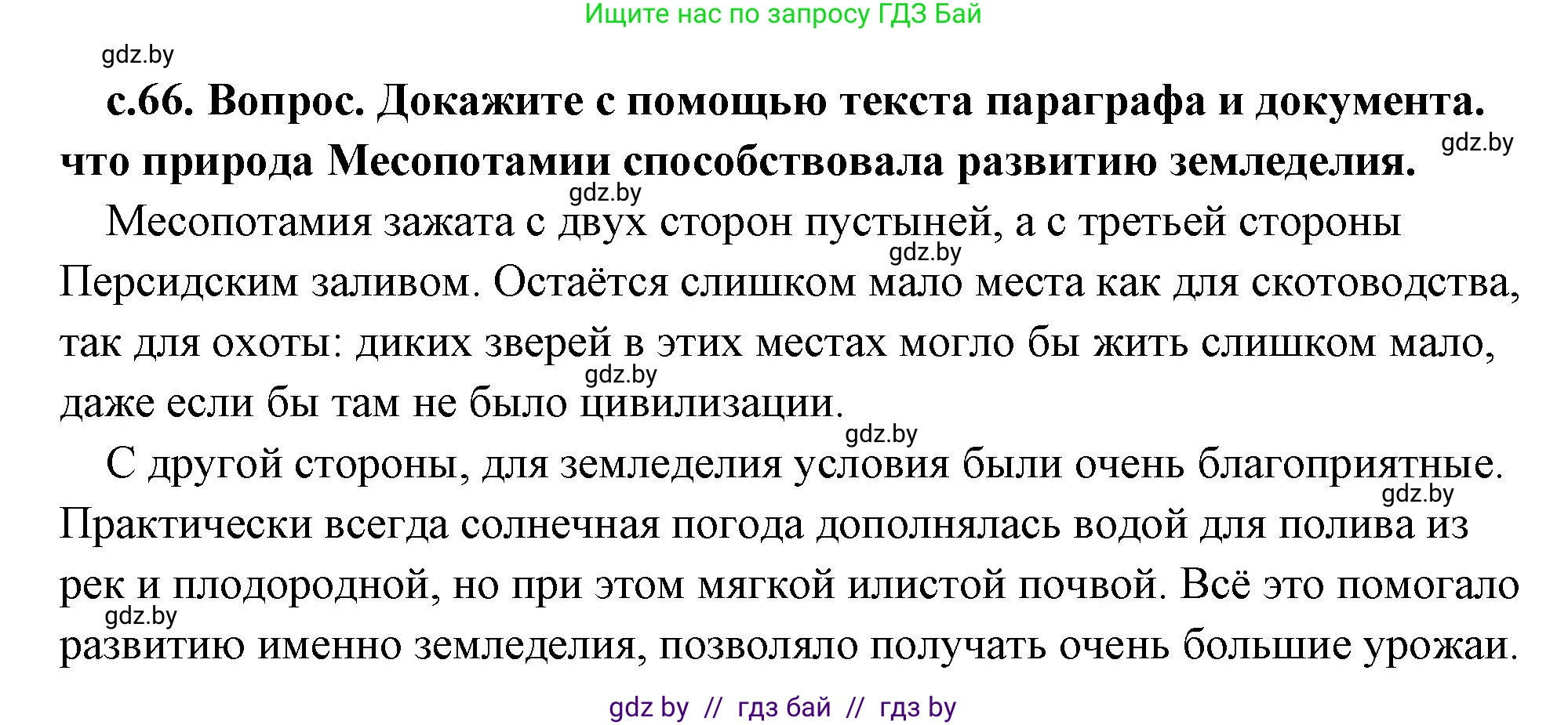 История Древнего мира, 5 класс Учебник, авторы: Кошелев Владимир Сергеевич, Прохоров Андрей Аркадьевич, Перзашкевич Олег Валерьевич, Журавлевич Ольга Георгиевна, издательство Народная асвета, Минск, 2019, коричневого цвета, Часть 1, страница 66, Решение (краткий ответ)