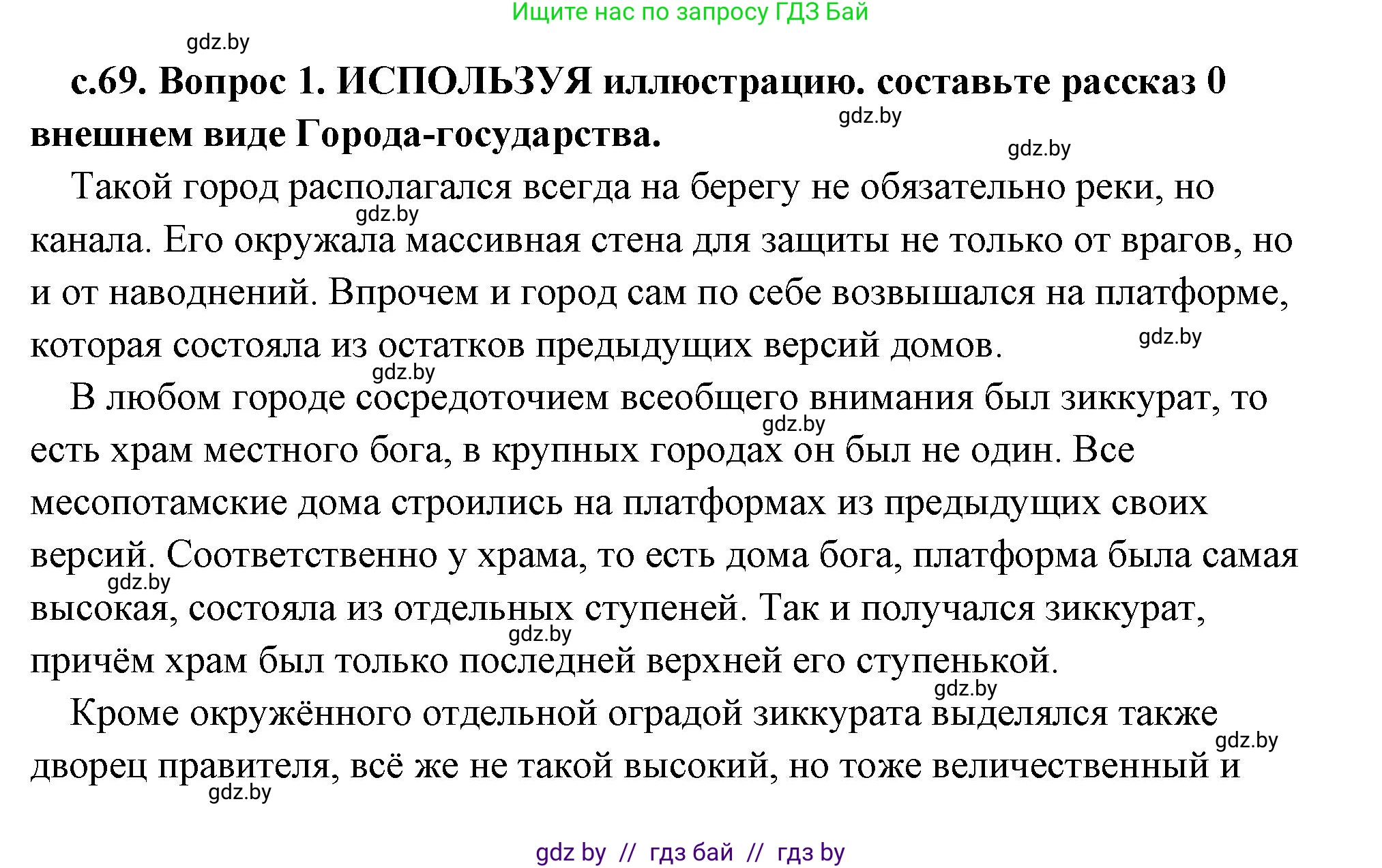 История Древнего мира, 5 класс Учебник, авторы: Кошелев Владимир Сергеевич, Прохоров Андрей Аркадьевич, Перзашкевич Олег Валерьевич, Журавлевич Ольга Георгиевна, издательство Народная асвета, Минск, 2019, коричневого цвета, Часть 1, страница 69, номер 1, Решение (краткий ответ)