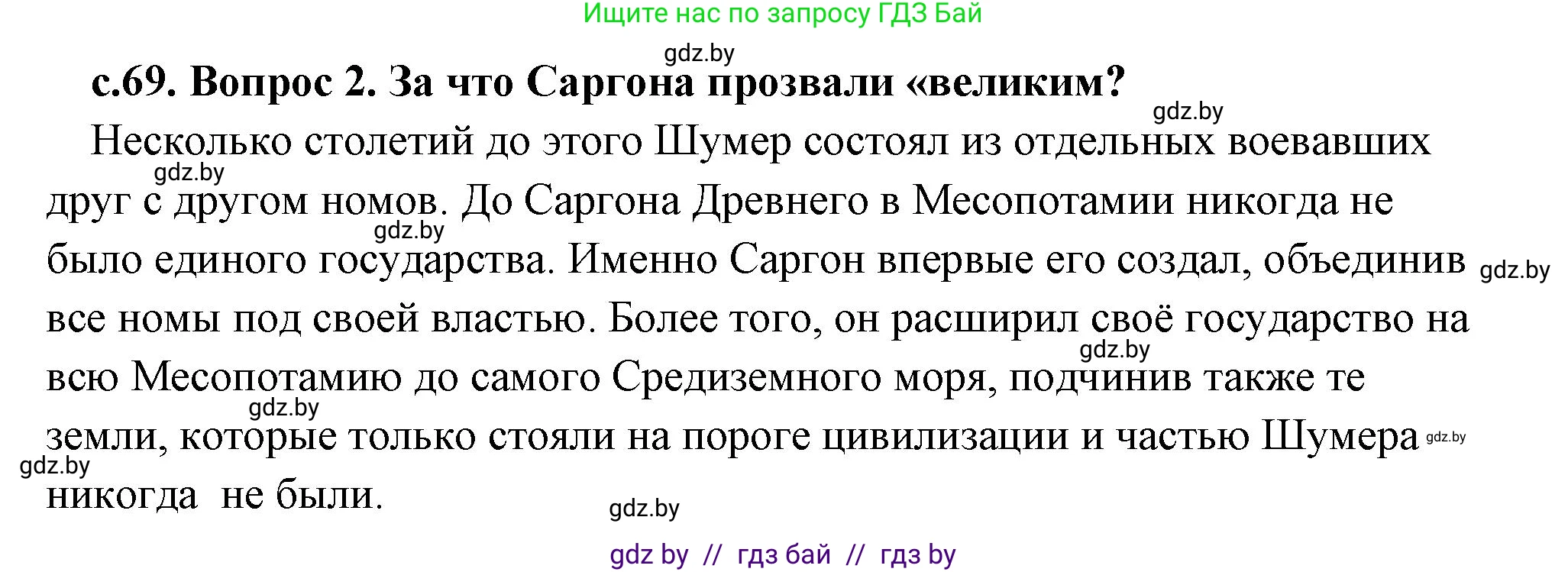 История Древнего мира, 5 класс Учебник, авторы: Кошелев Владимир Сергеевич, Прохоров Андрей Аркадьевич, Перзашкевич Олег Валерьевич, Журавлевич Ольга Георгиевна, издательство Народная асвета, Минск, 2019, коричневого цвета, Часть 1, страница 69, номер 2, Решение (краткий ответ)