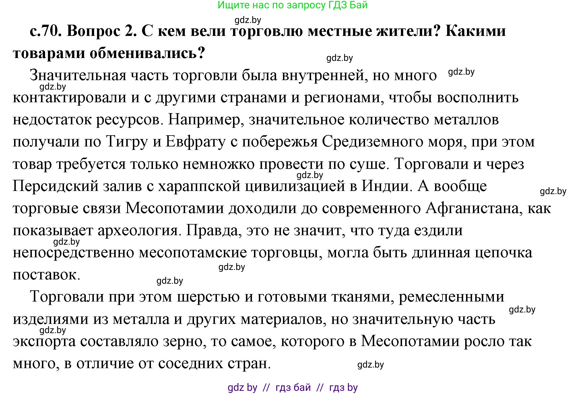История Древнего мира, 5 класс Учебник, авторы: Кошелев Владимир Сергеевич, Прохоров Андрей Аркадьевич, Перзашкевич Олег Валерьевич, Журавлевич Ольга Георгиевна, издательство Народная асвета, Минск, 2019, коричневого цвета, Часть 1, страница 70, номер 2, Решение (краткий ответ)