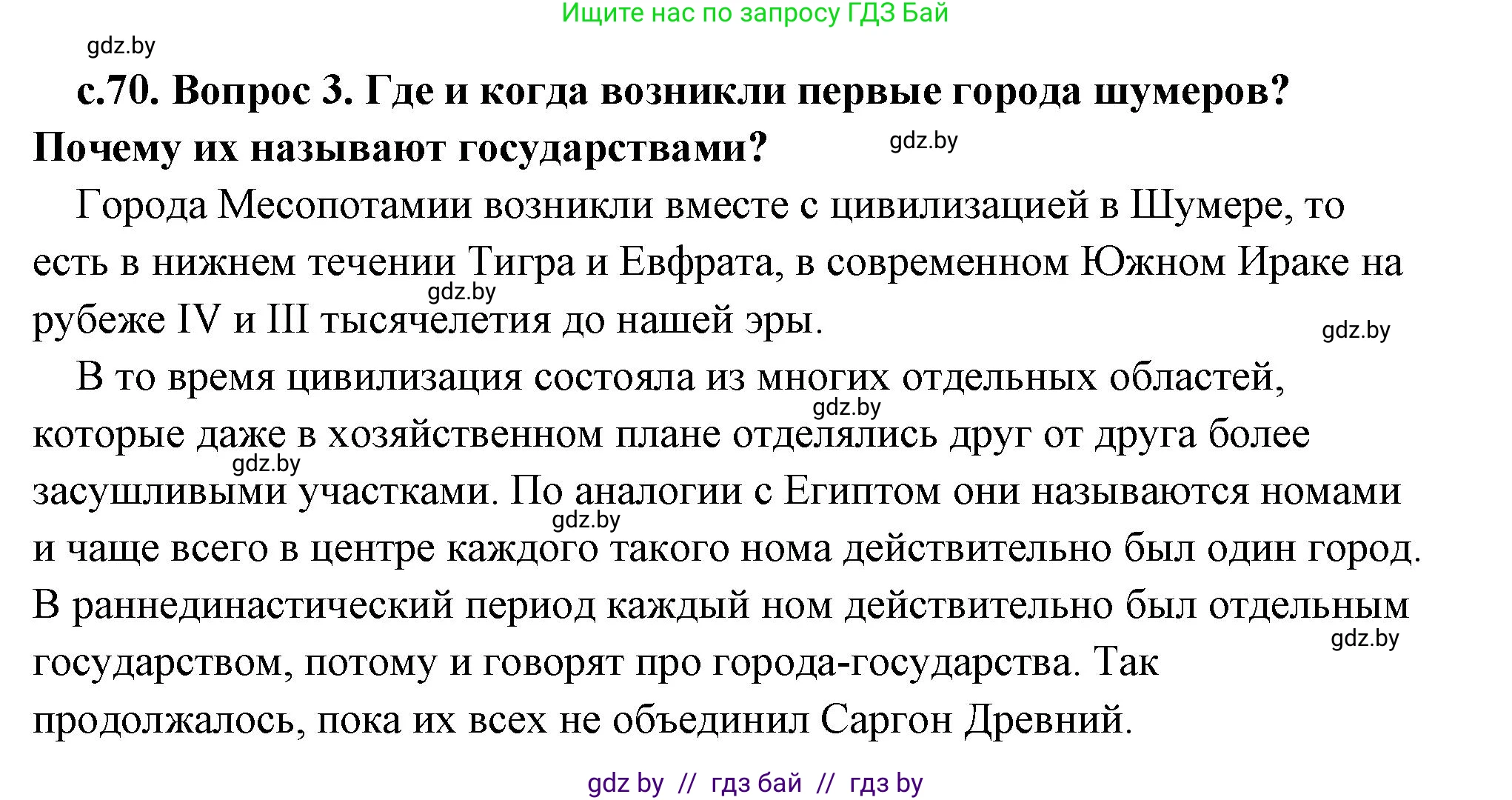 История Древнего мира, 5 класс Учебник, авторы: Кошелев Владимир Сергеевич, Прохоров Андрей Аркадьевич, Перзашкевич Олег Валерьевич, Журавлевич Ольга Георгиевна, издательство Народная асвета, Минск, 2019, коричневого цвета, Часть 1, страница 70, номер 3, Решение (краткий ответ)