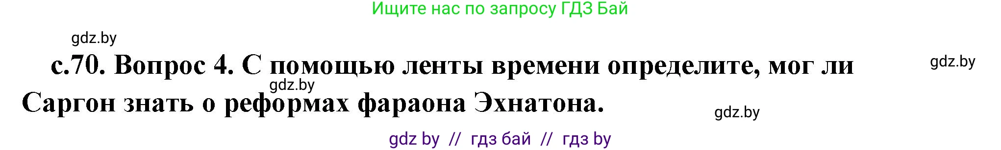 История Древнего мира, 5 класс Учебник, авторы: Кошелев Владимир Сергеевич, Прохоров Андрей Аркадьевич, Перзашкевич Олег Валерьевич, Журавлевич Ольга Георгиевна, издательство Народная асвета, Минск, 2019, коричневого цвета, Часть 1, страница 70, номер 4, Решение (краткий ответ)