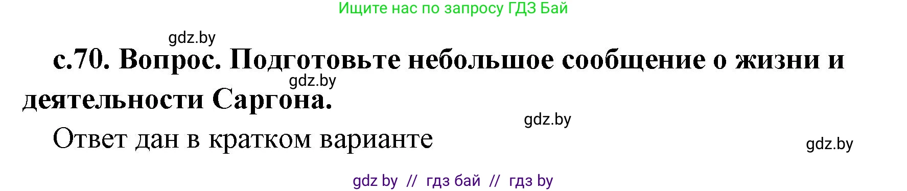 История Древнего мира, 5 класс Учебник, авторы: Кошелев Владимир Сергеевич, Прохоров Андрей Аркадьевич, Перзашкевич Олег Валерьевич, Журавлевич Ольга Георгиевна, издательство Народная асвета, Минск, 2019, коричневого цвета, Часть 1, страница 70, Решение (краткий ответ)