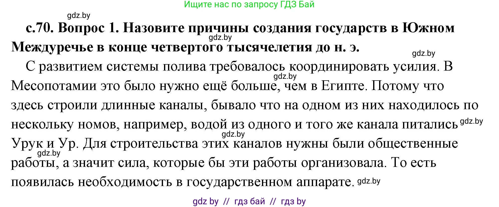 История Древнего мира, 5 класс Учебник, авторы: Кошелев Владимир Сергеевич, Прохоров Андрей Аркадьевич, Перзашкевич Олег Валерьевич, Журавлевич Ольга Георгиевна, издательство Народная асвета, Минск, 2019, коричневого цвета, Часть 1, страница 70, Решение (краткий ответ)