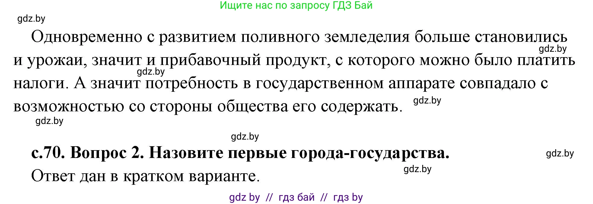 История Древнего мира, 5 класс Учебник, авторы: Кошелев Владимир Сергеевич, Прохоров Андрей Аркадьевич, Перзашкевич Олег Валерьевич, Журавлевич Ольга Георгиевна, издательство Народная асвета, Минск, 2019, коричневого цвета, Часть 1, страница 70, Решение (краткий ответ) (продолжение 2)