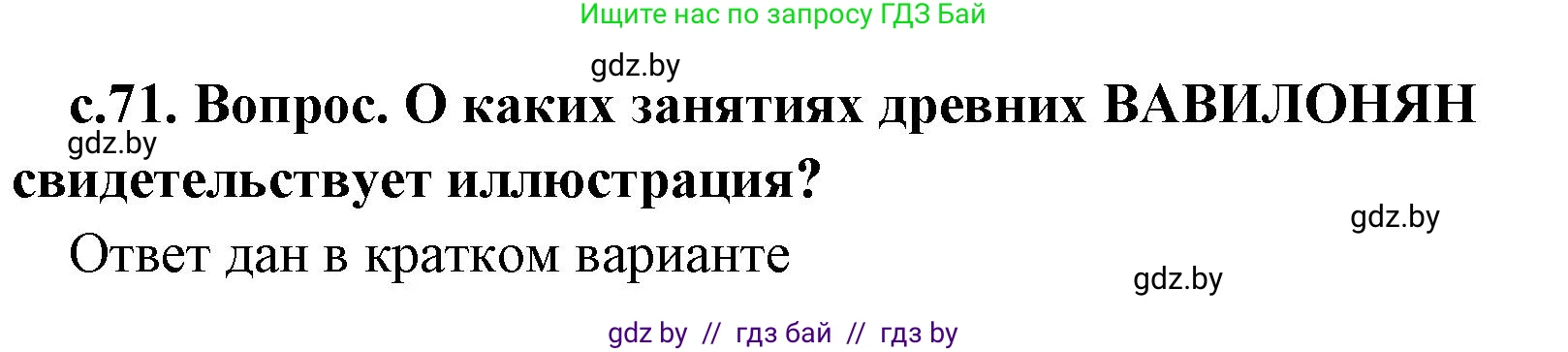 История Древнего мира, 5 класс Учебник, авторы: Кошелев Владимир Сергеевич, Прохоров Андрей Аркадьевич, Перзашкевич Олег Валерьевич, Журавлевич Ольга Георгиевна, издательство Народная асвета, Минск, 2019, коричневого цвета, Часть 1, страница 71, номер 2, Решение (краткий ответ)