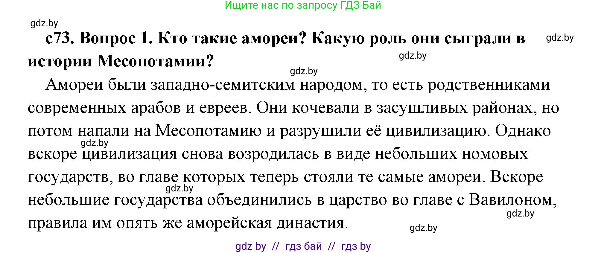 История Древнего мира, 5 класс Учебник, авторы: Кошелев Владимир Сергеевич, Прохоров Андрей Аркадьевич, Перзашкевич Олег Валерьевич, Журавлевич Ольга Георгиевна, издательство Народная асвета, Минск, 2019, коричневого цвета, Часть 1, страница 73, номер 1, Решение (краткий ответ)